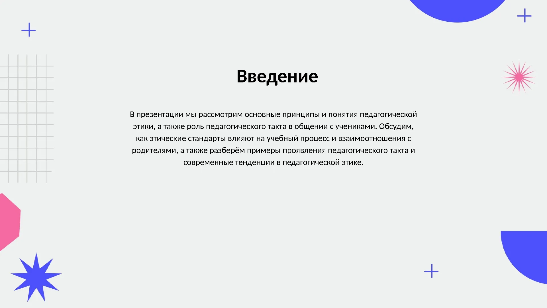 Введение - слайд для презентации на тему 