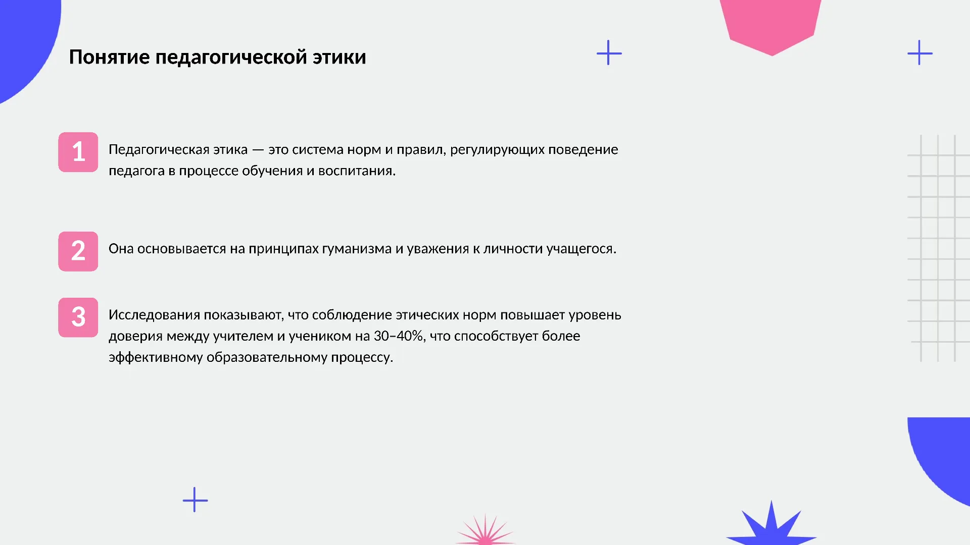 Понятие педагогической этики - слайд для презентации на тему 