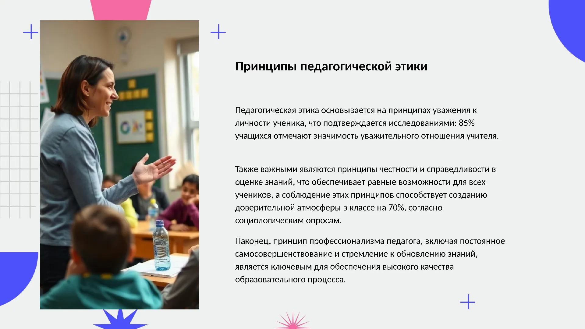 Принципы педагогической этики - слайд для презентации на тему 