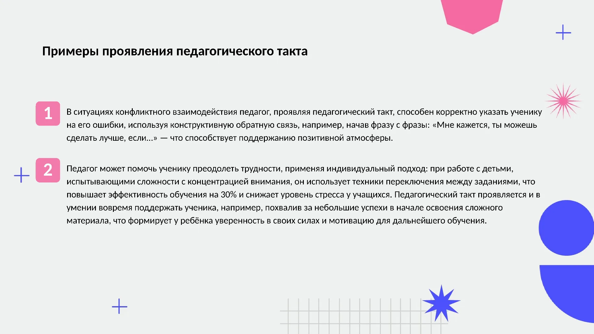 Примеры проявления педагогического такта - слайд для презентации на тему 
