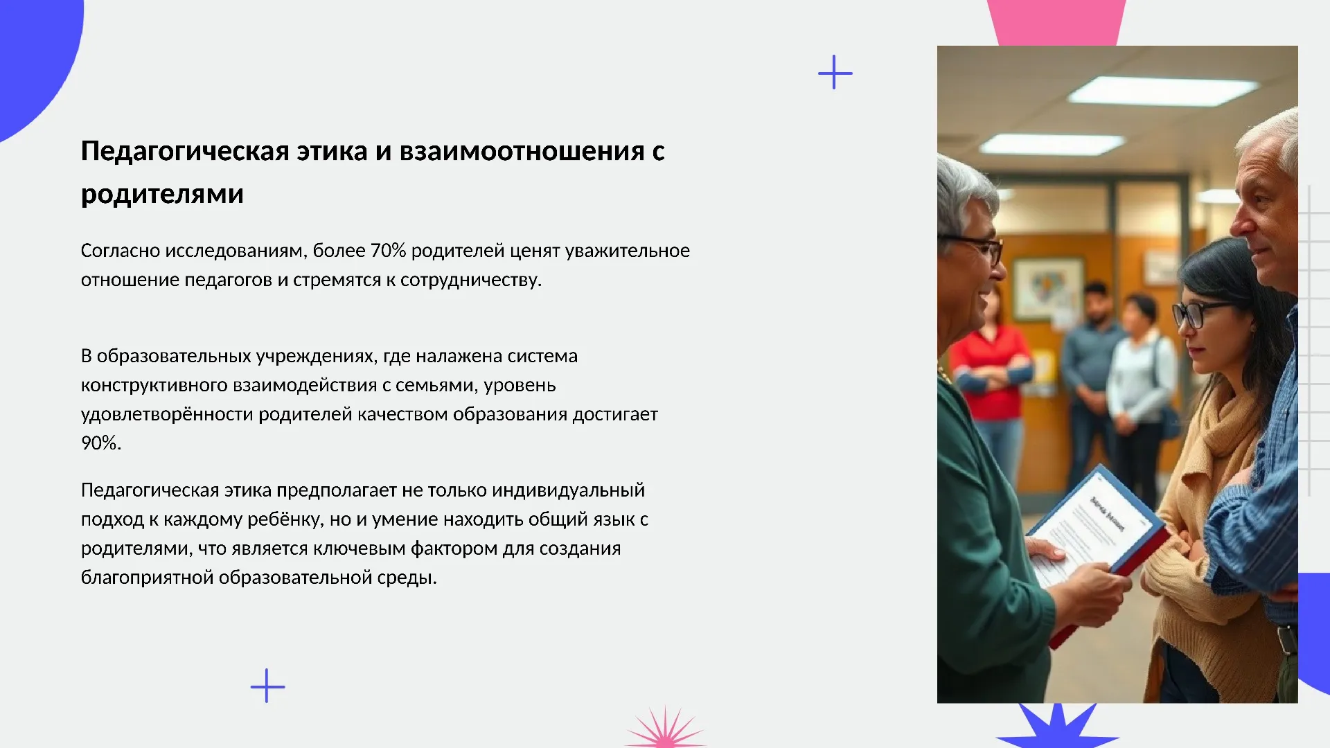 Педагогическая этика и взаимоотношения с родителями - слайд для презентации на тему 