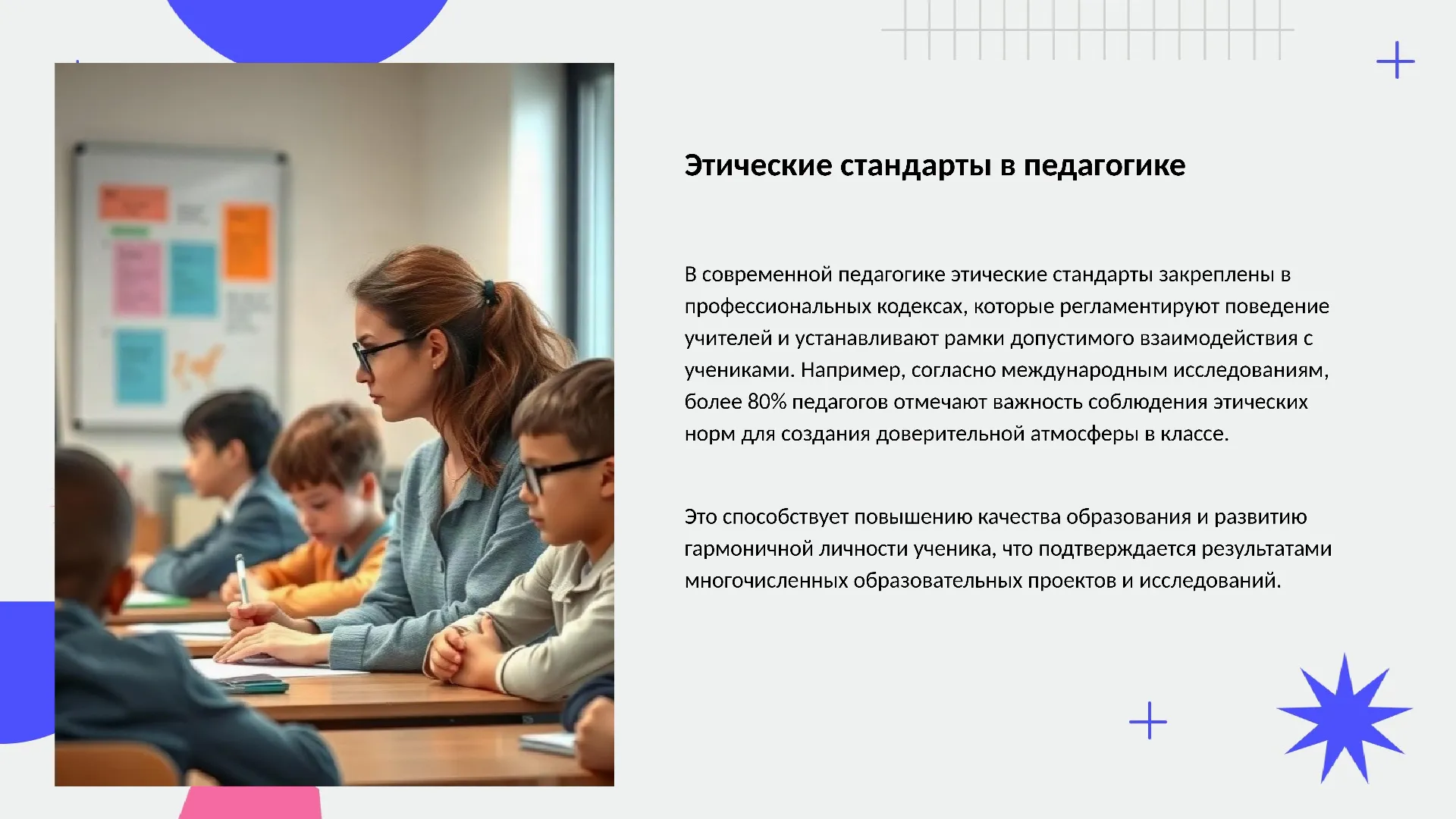 Этические стандарты в педагогике - слайд для презентации на тему 