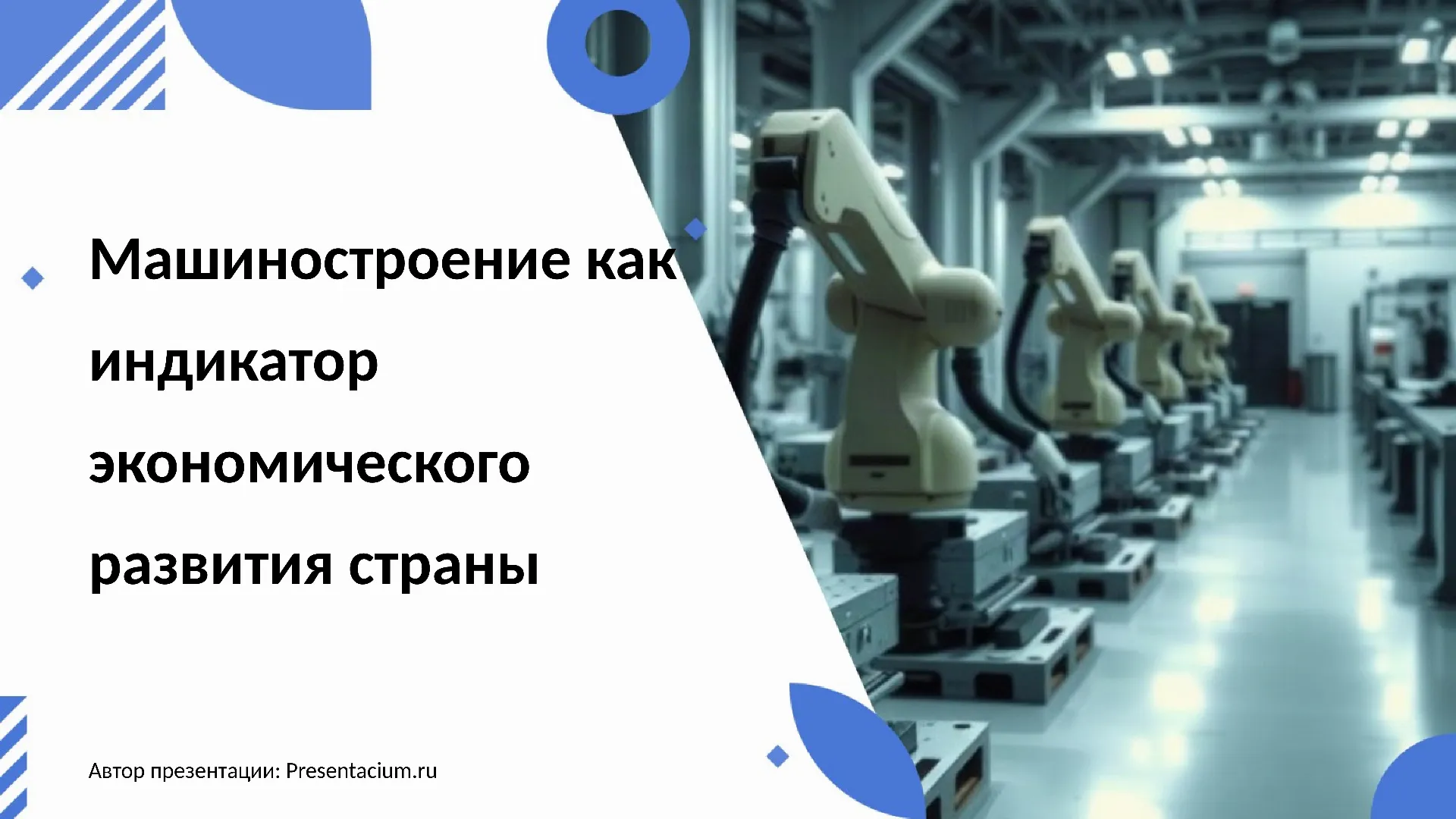 Машиностроение как индикатор экономического развития страны