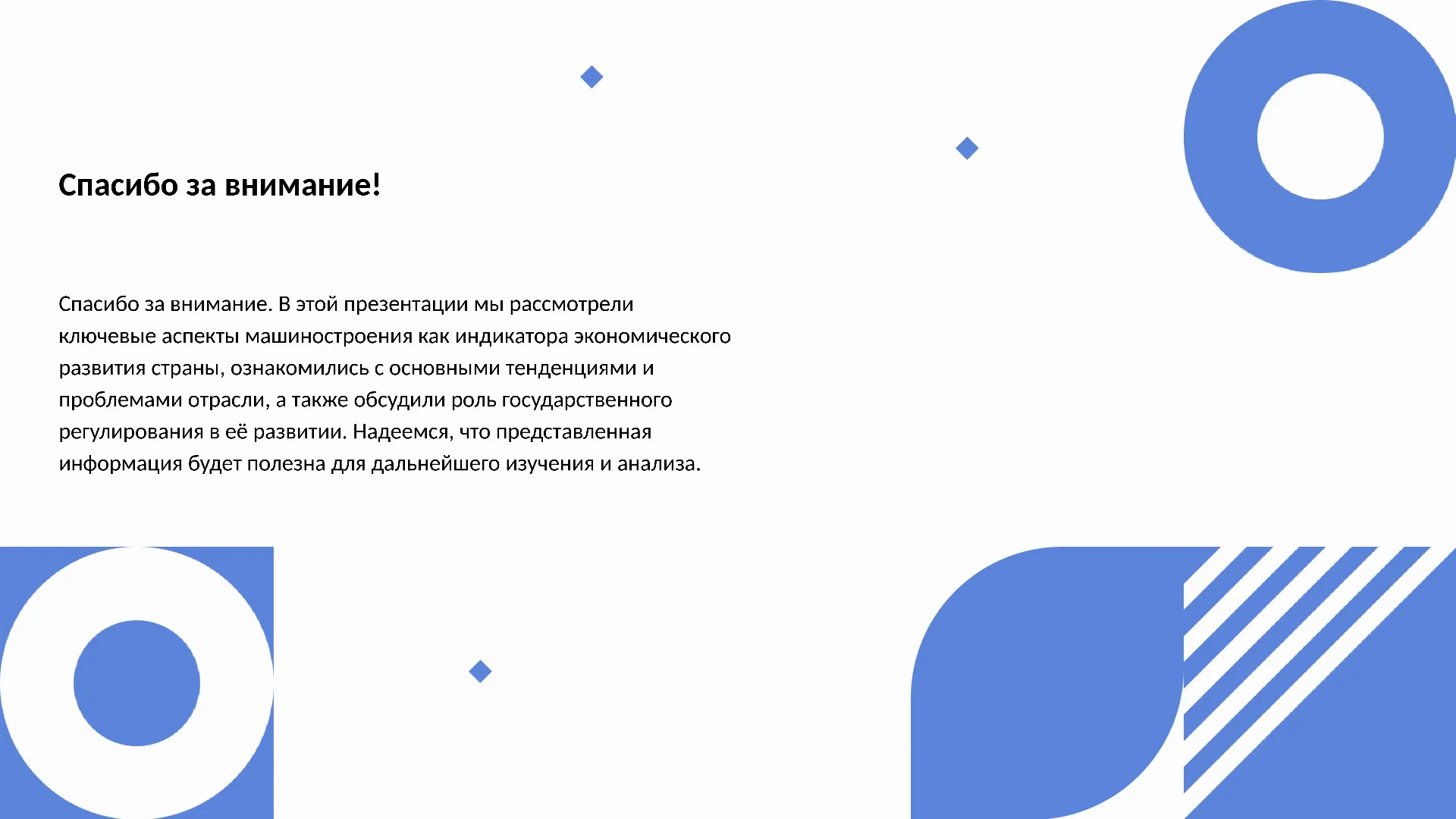 Спасибо за внимание! - слайд для презентации на тему 