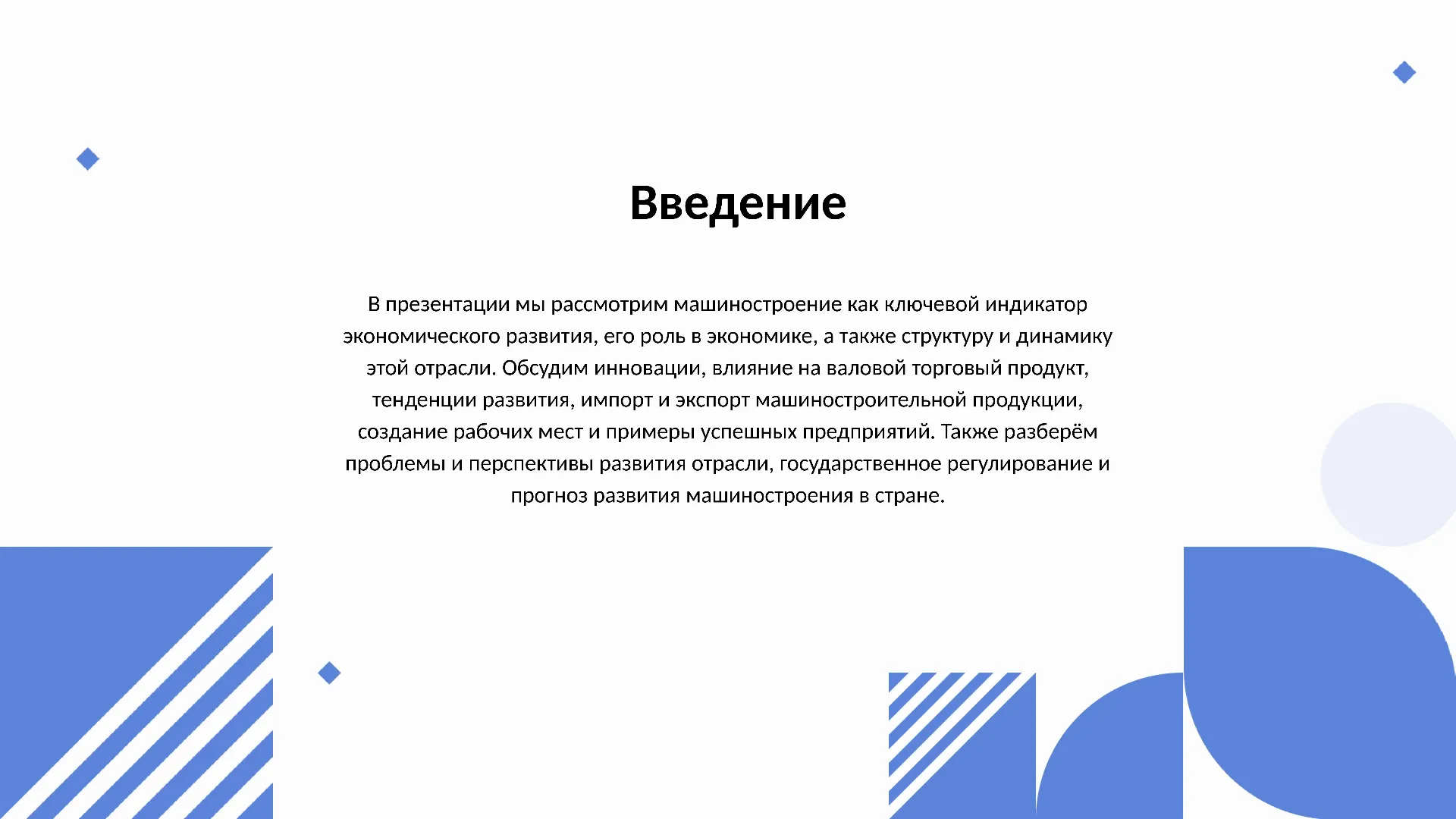 Введение - слайд для презентации на тему 