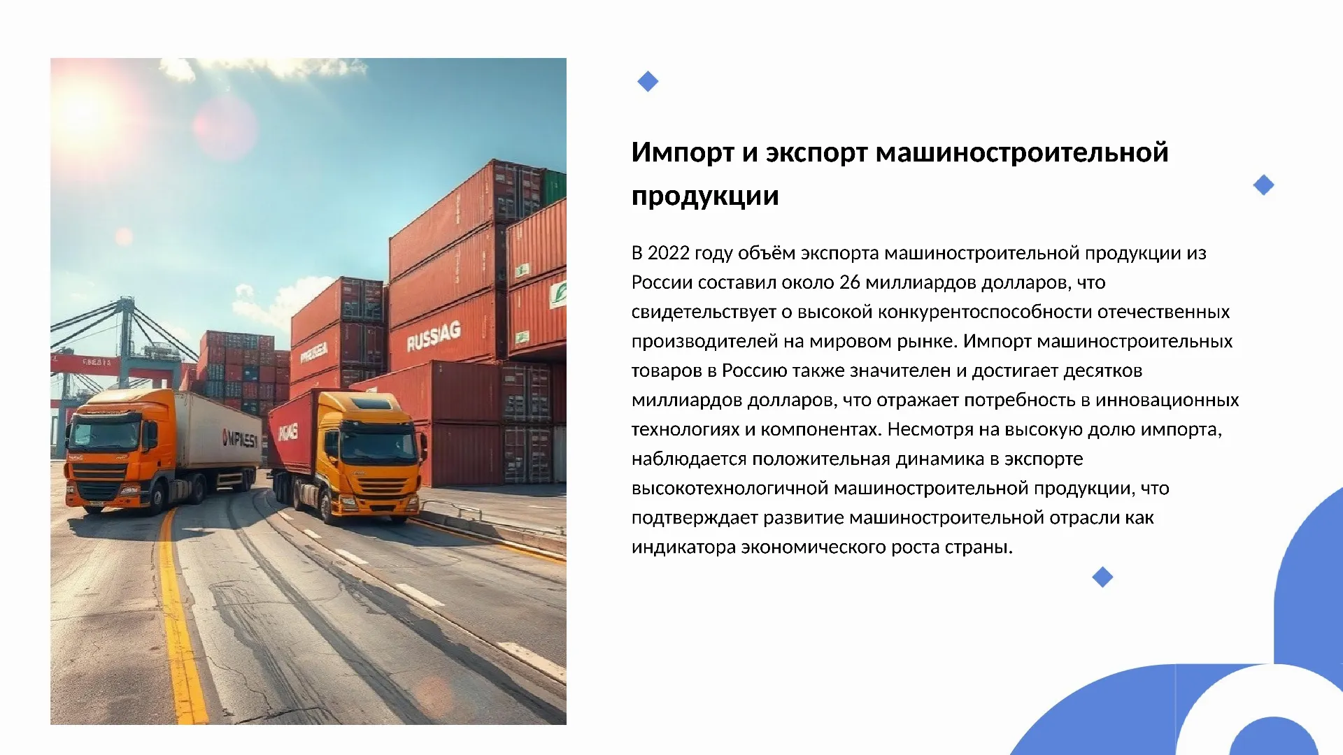 Импорт и экспорт машиностроительной продукции - слайд для презентации на тему 
