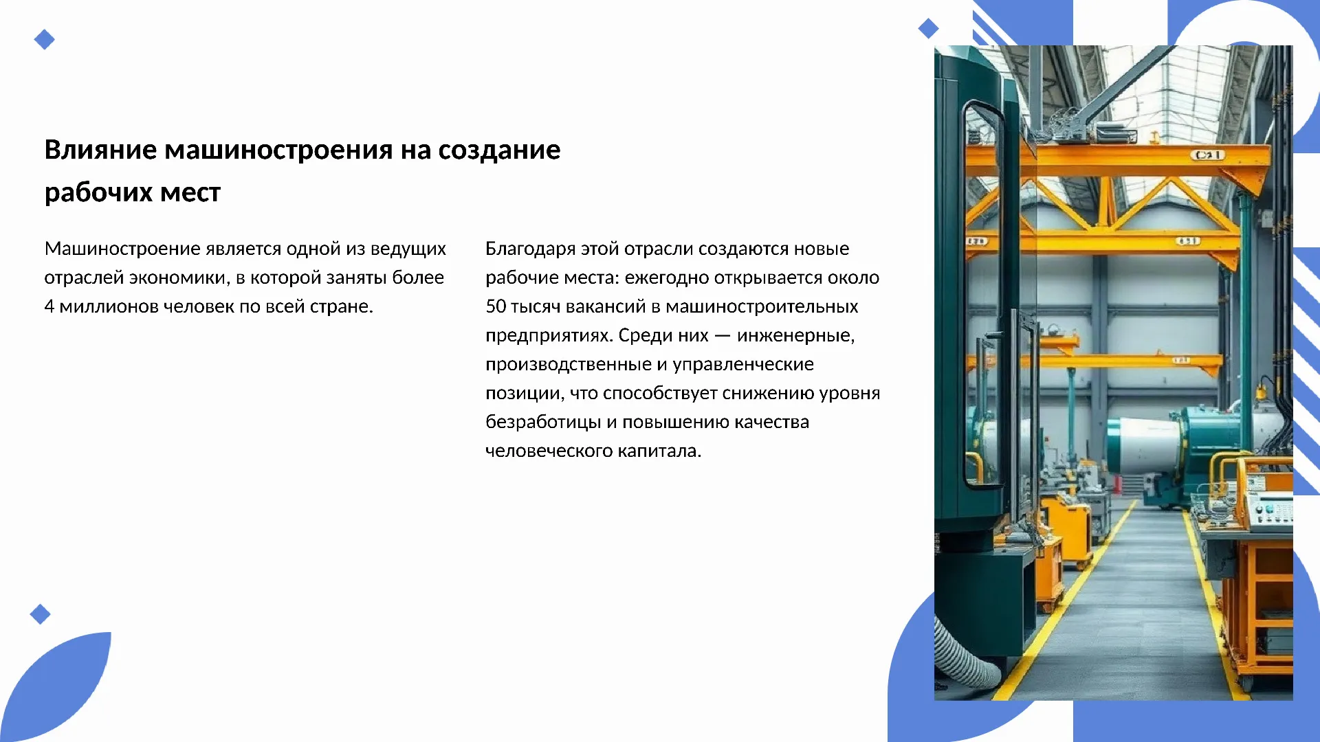 Влияние машиностроения на создание рабочих мест - слайд для презентации на тему 