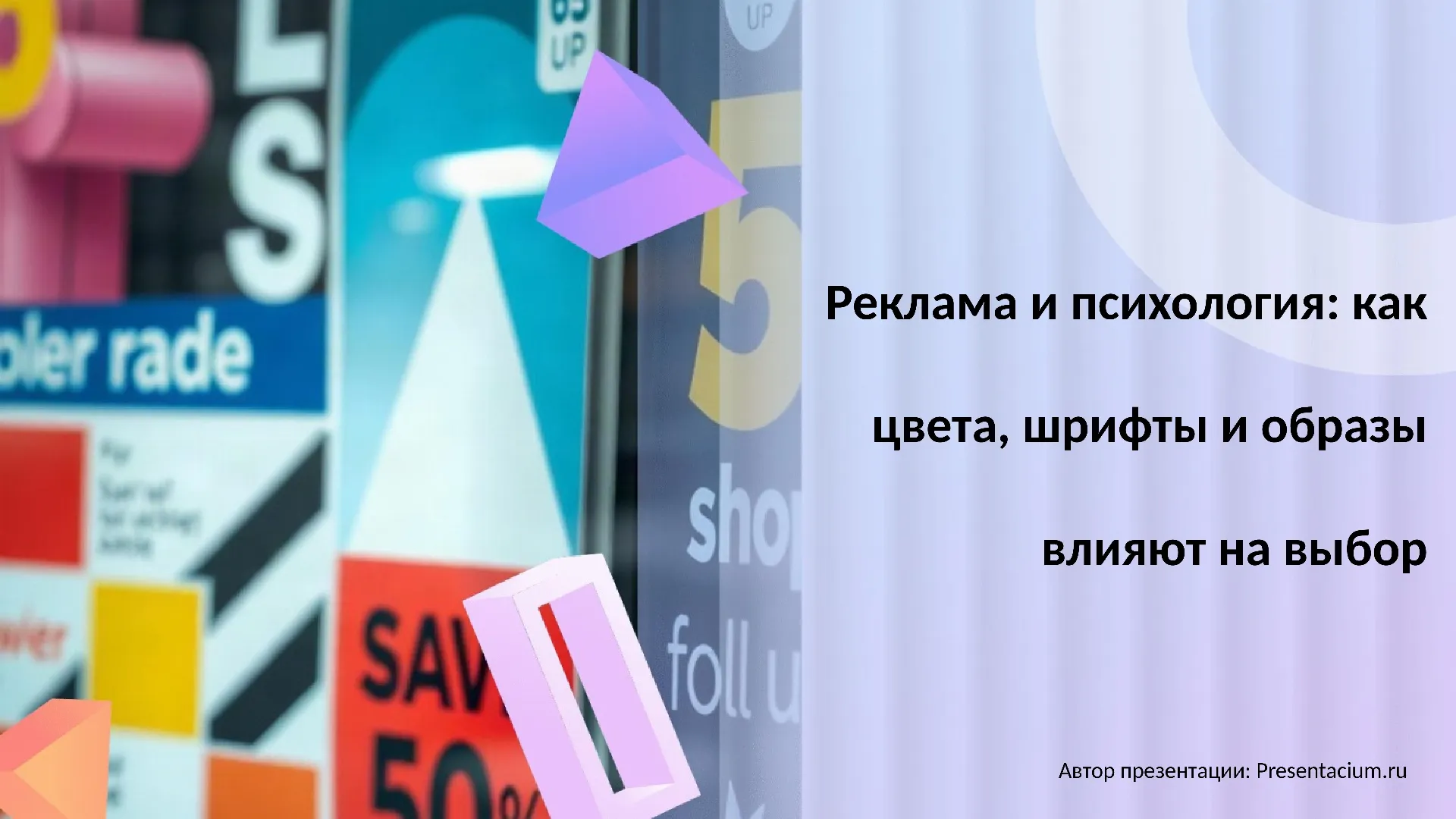 Реклама и психология: как цвета, шрифты и образы влияют на выбор