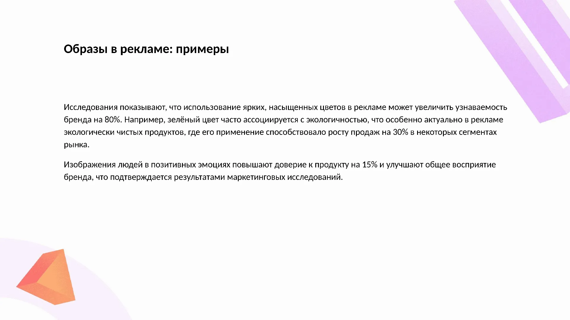 Образы в рекламе: примеры - слайд для презентации на тему 