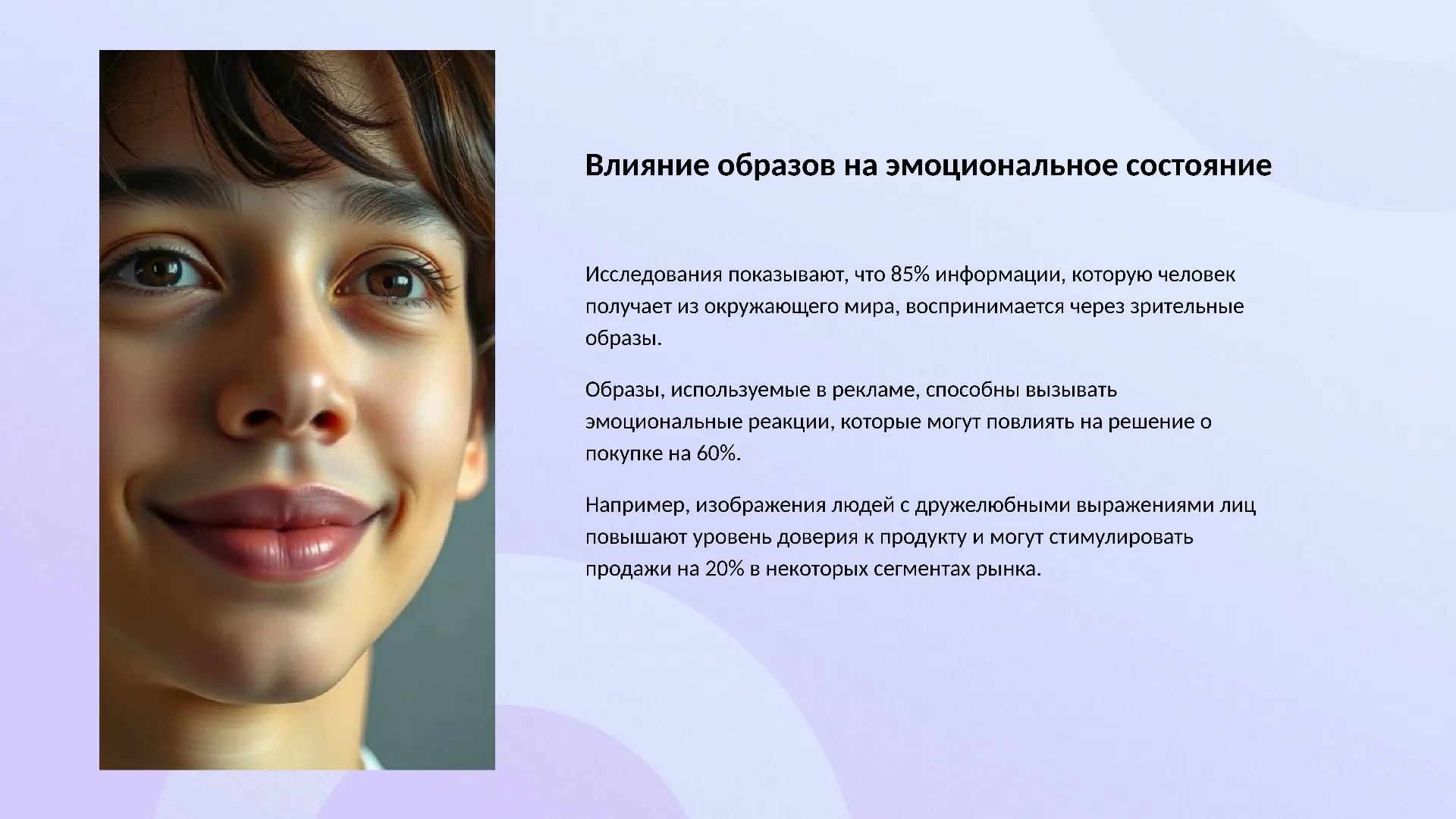 Влияние образов на эмоциональное состояние - слайд для презентации на тему 