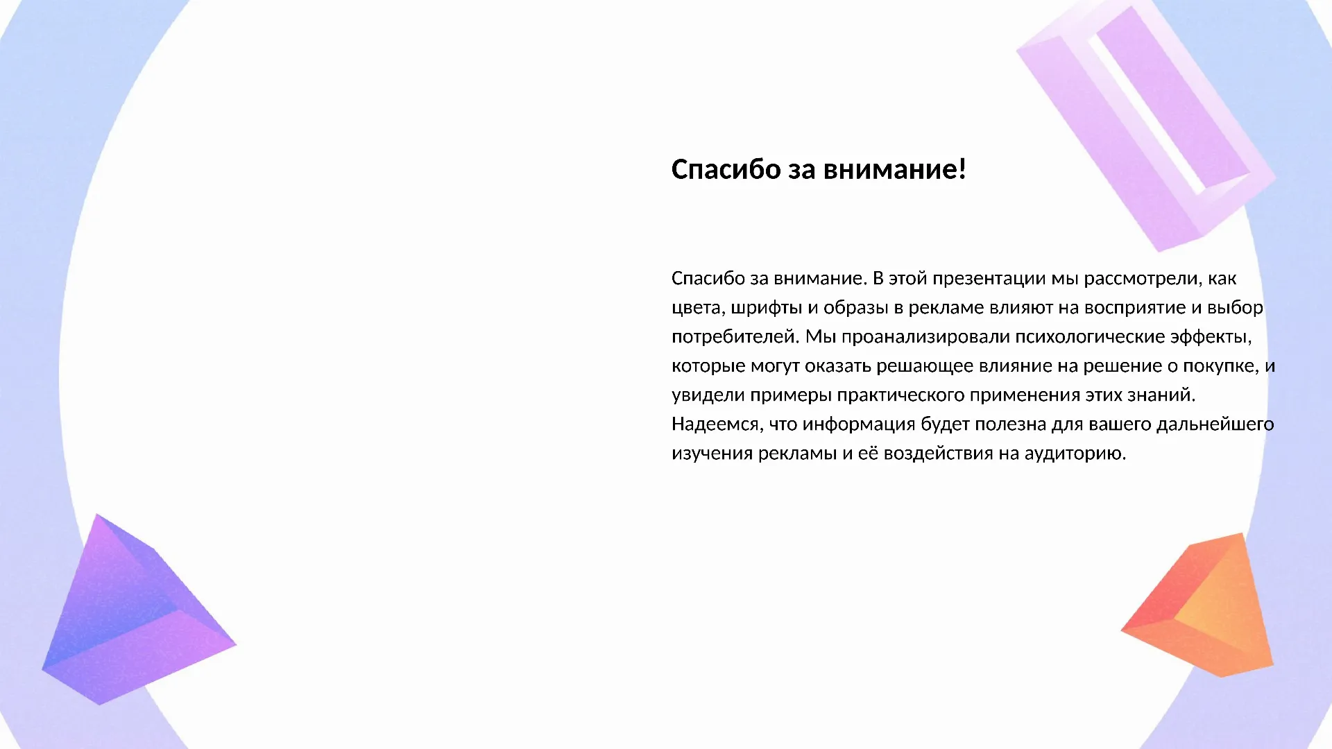 Спасибо за внимание! - слайд для презентации на тему 