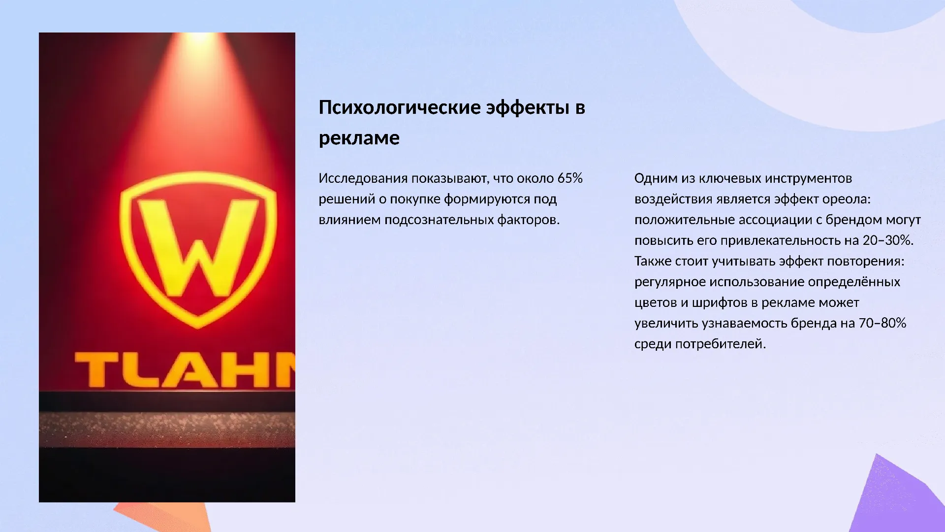 Психологические эффекты в рекламе - слайд для презентации на тему 