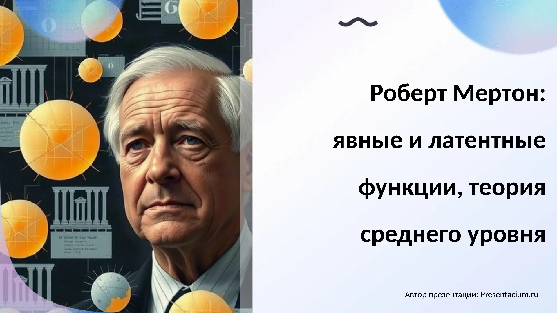 Роберт Мертон: явные и латентные функции, теория среднего уровня