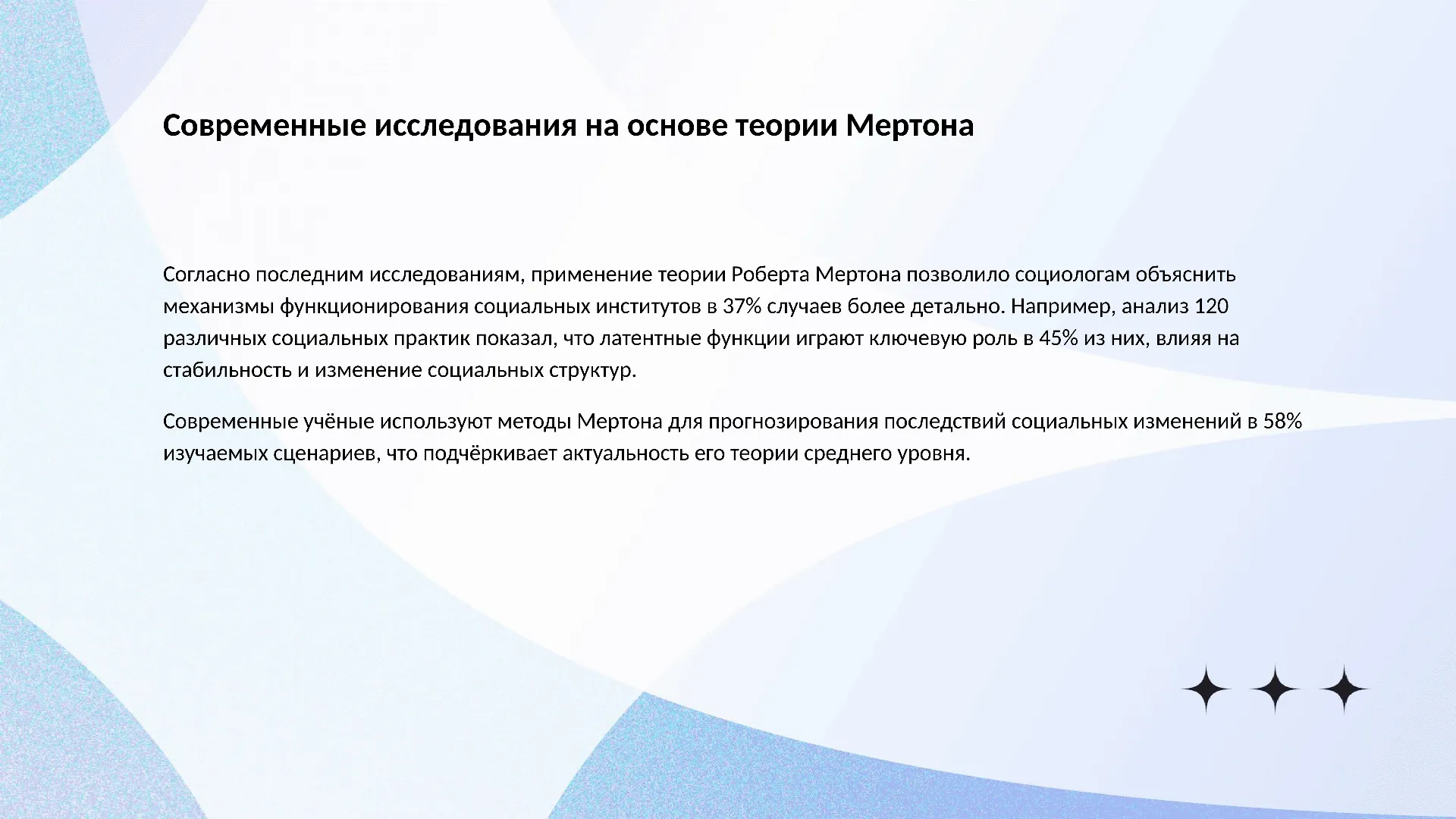 Современные исследования на основе теории Мертона - слайд для презентации на тему 