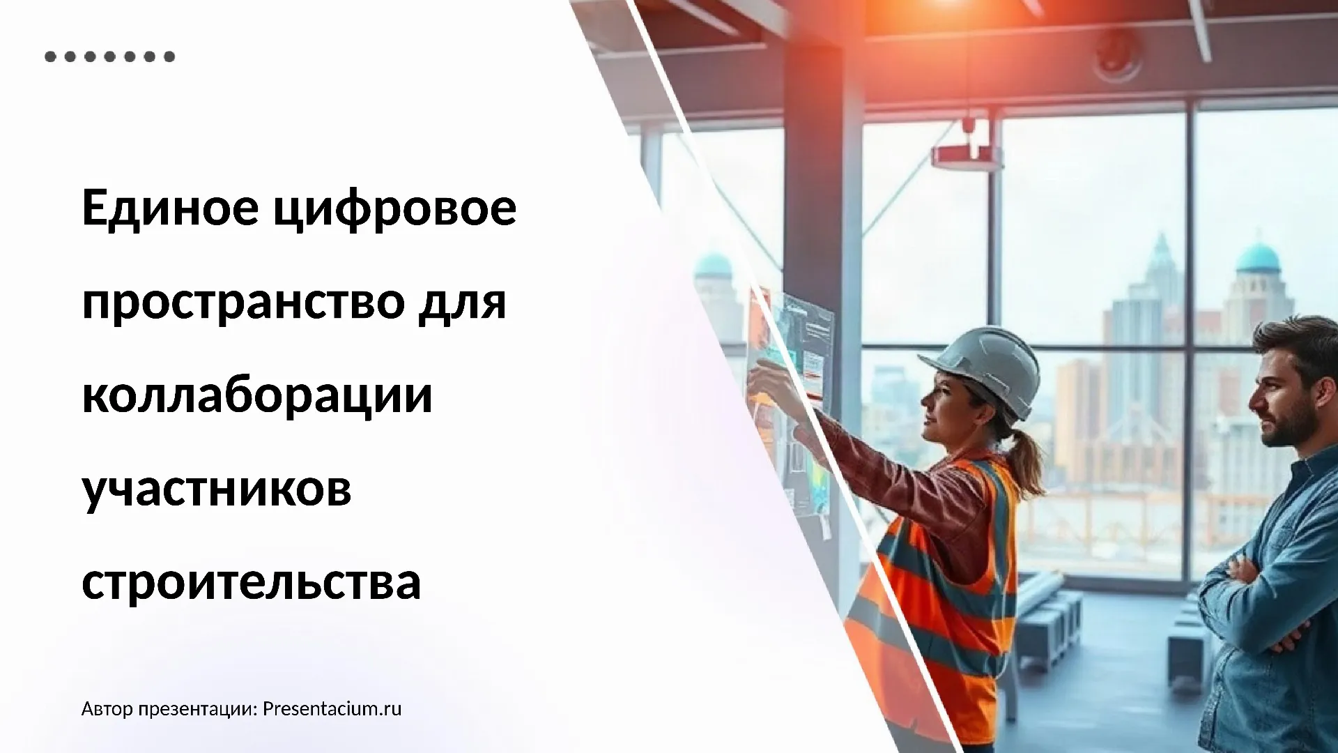 Единое цифровое пространство для коллаборации участников строительства (заказчик, проектировщики, подрядчики)