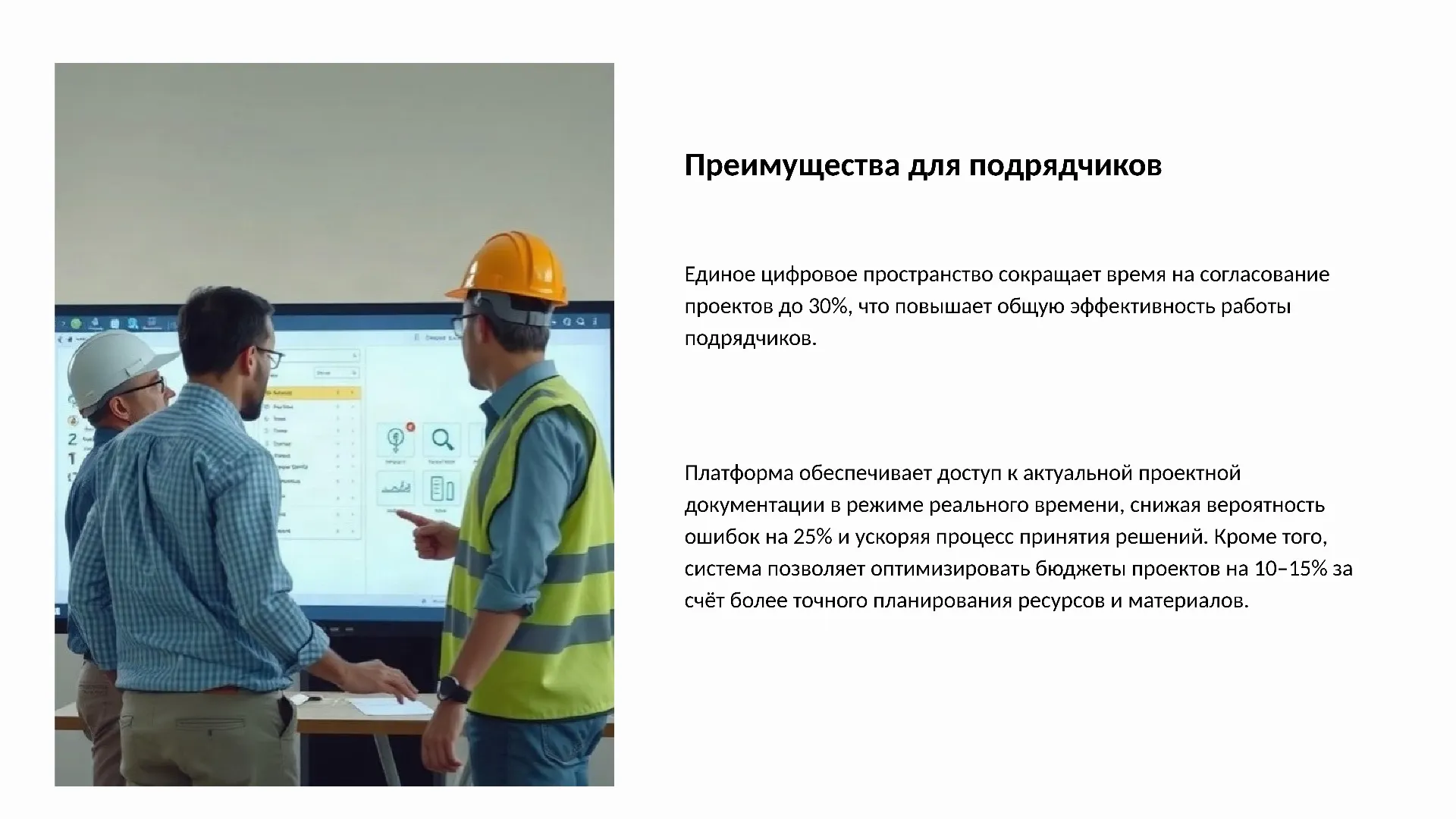 Преимущества для подрядчиков - слайд для презентации на тему 