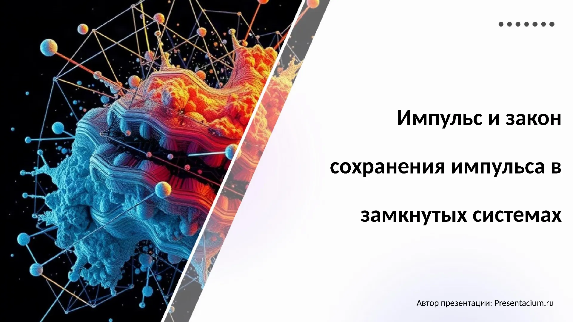 Импульс и закон сохранения импульса в замкнутых системах