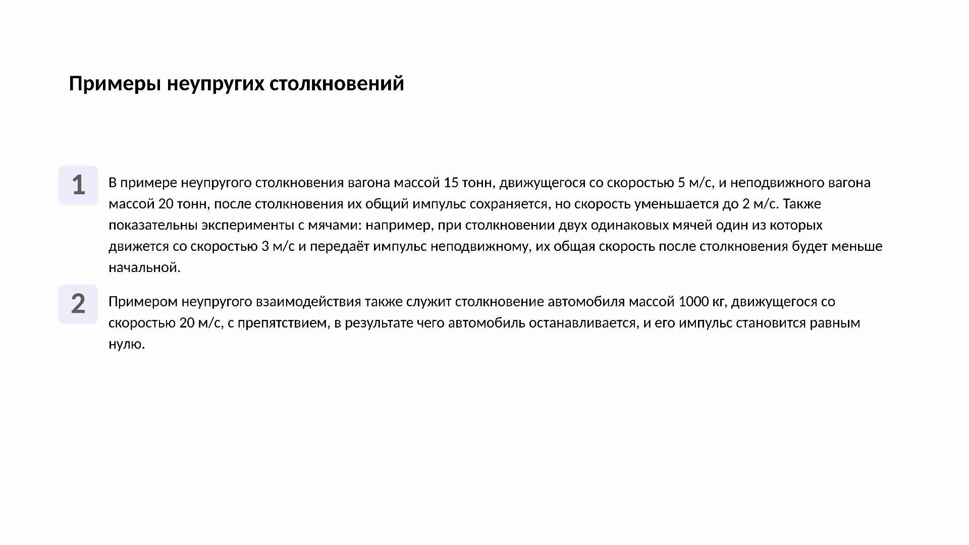 Примеры неупругих столкновений - слайд для презентации на тему 