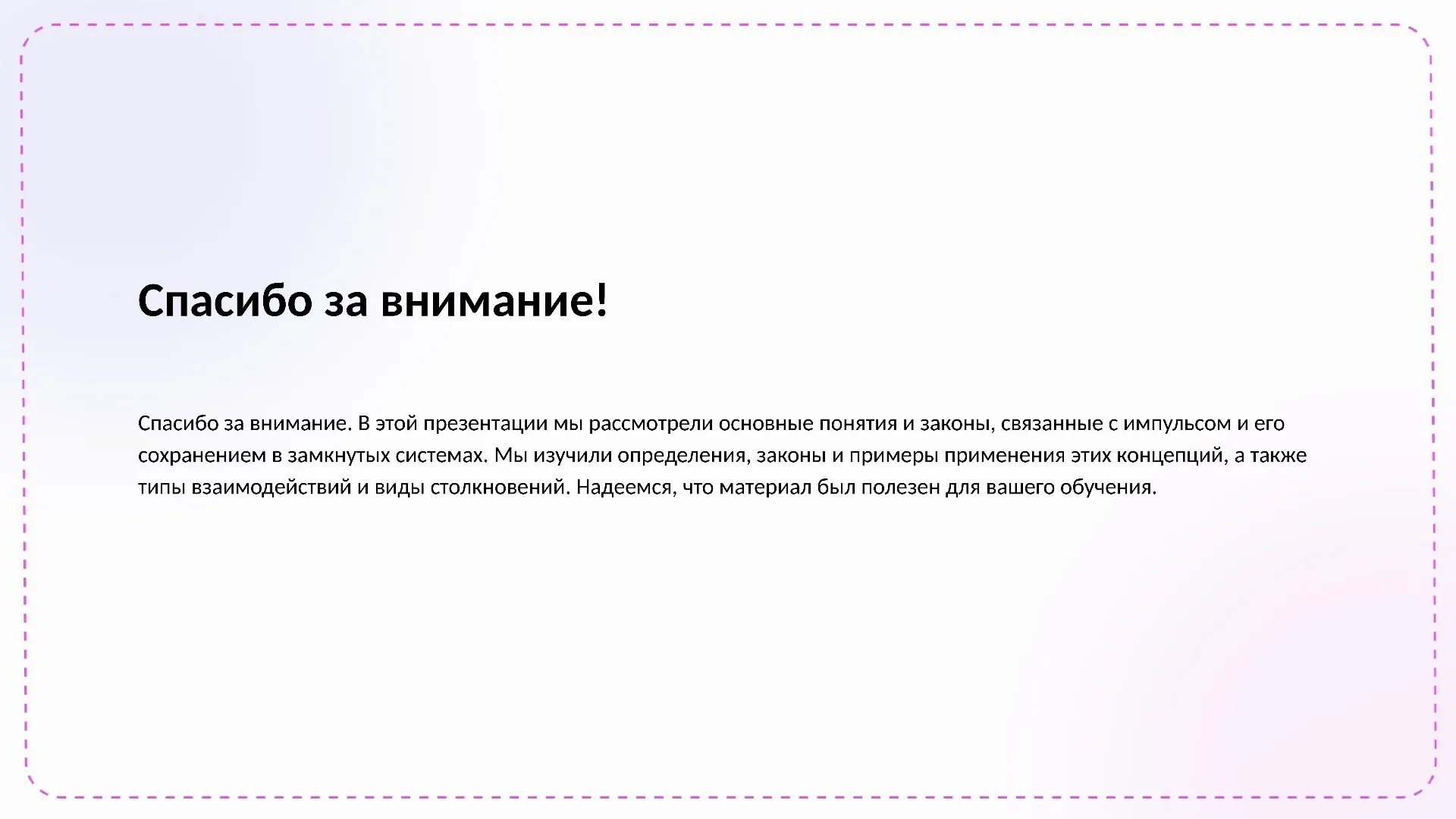 Спасибо за внимание! - слайд для презентации на тему 