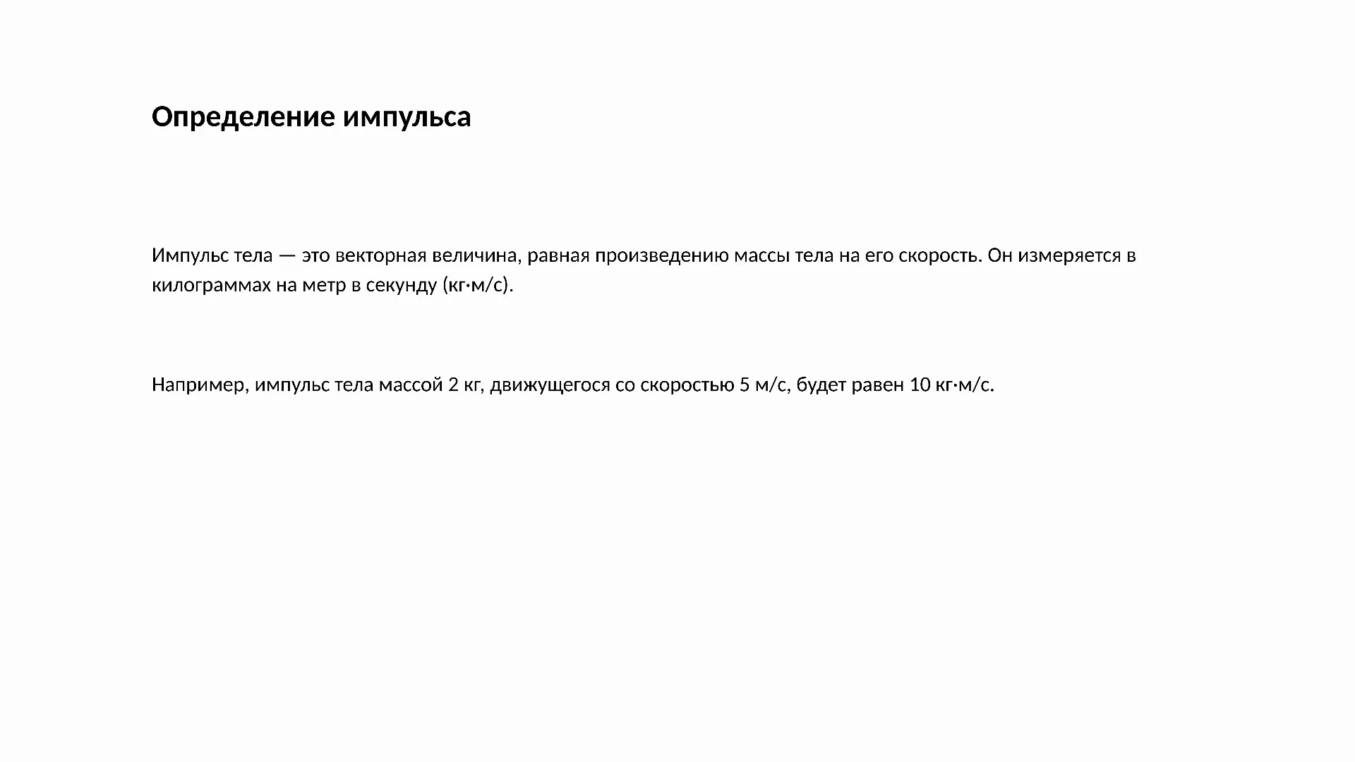 Определение импульса - слайд для презентации на тему 
