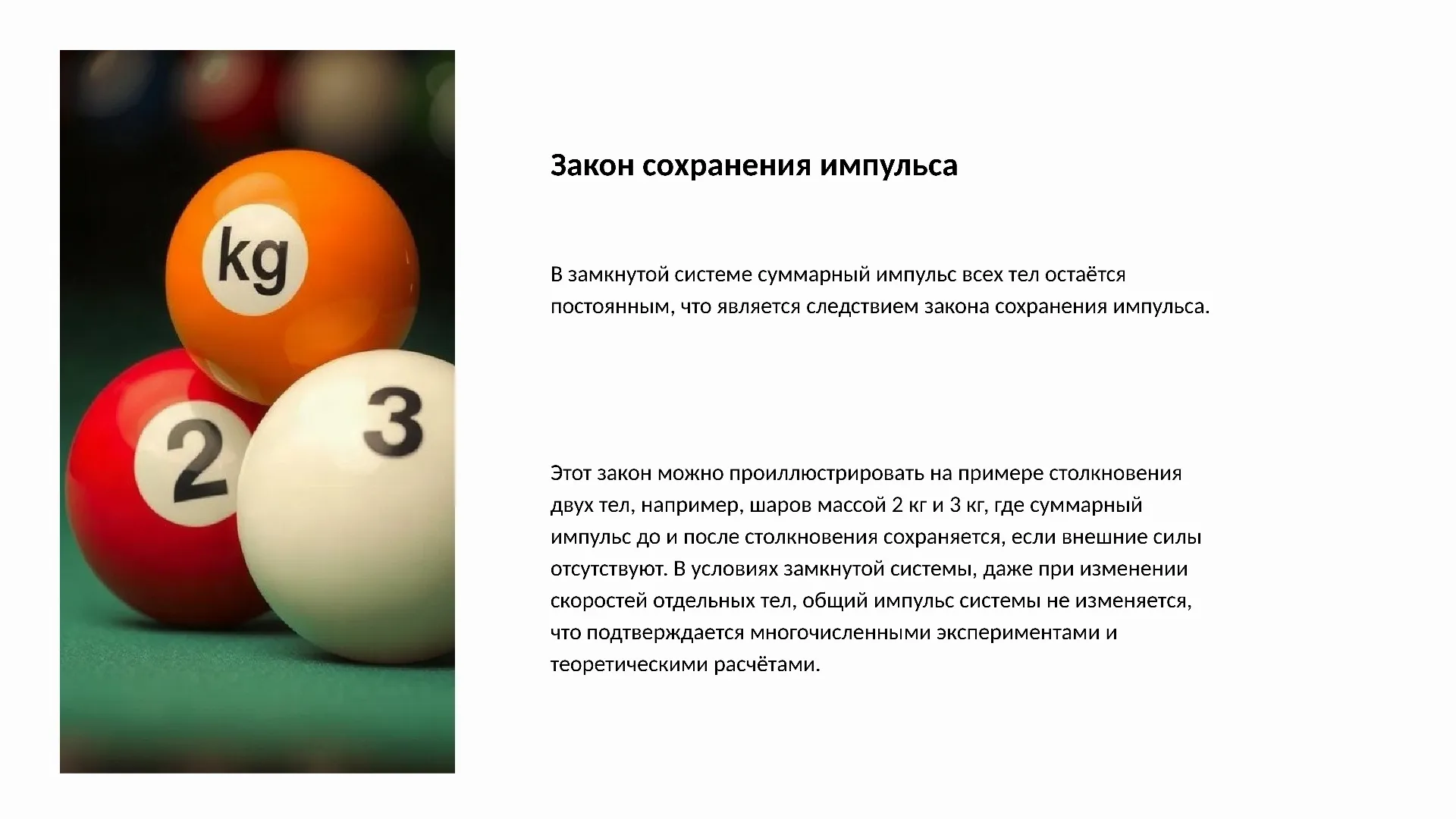 Закон сохранения импульса - слайд для презентации на тему 