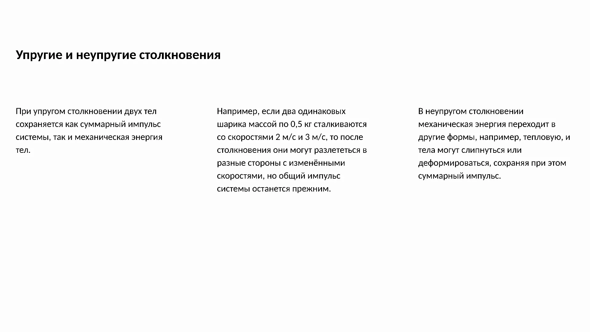 Упругие и неупругие столкновения - слайд для презентации на тему 
