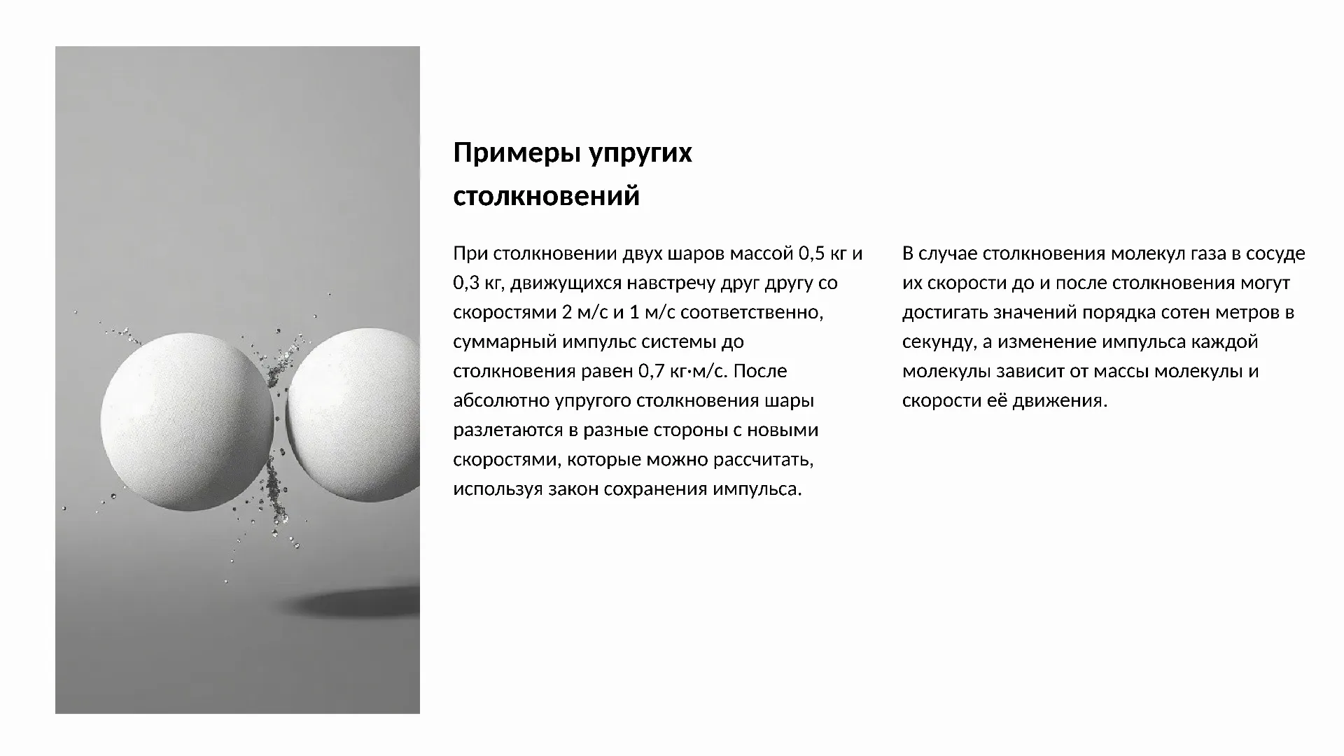 Примеры упругих столкновений - слайд для презентации на тему 