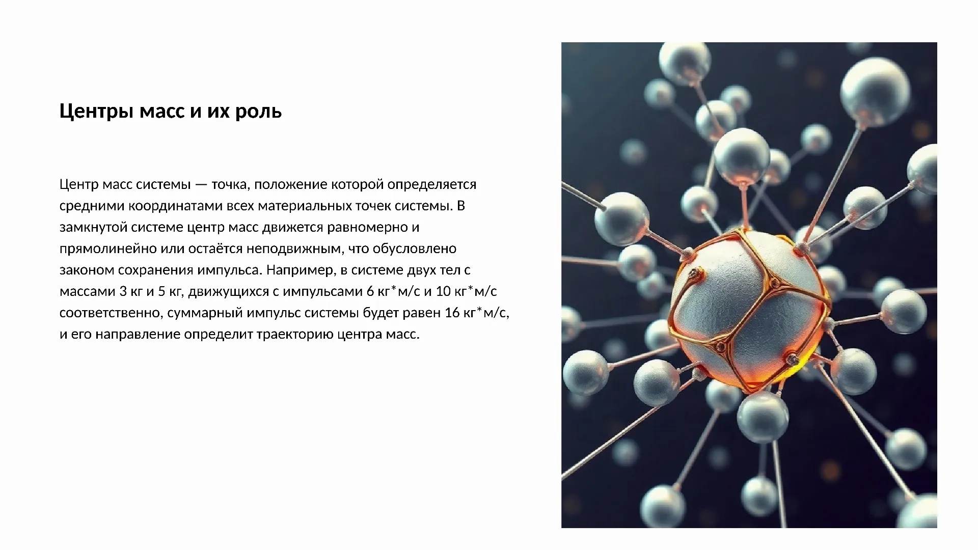 Центры масс и их роль - слайд для презентации на тему 