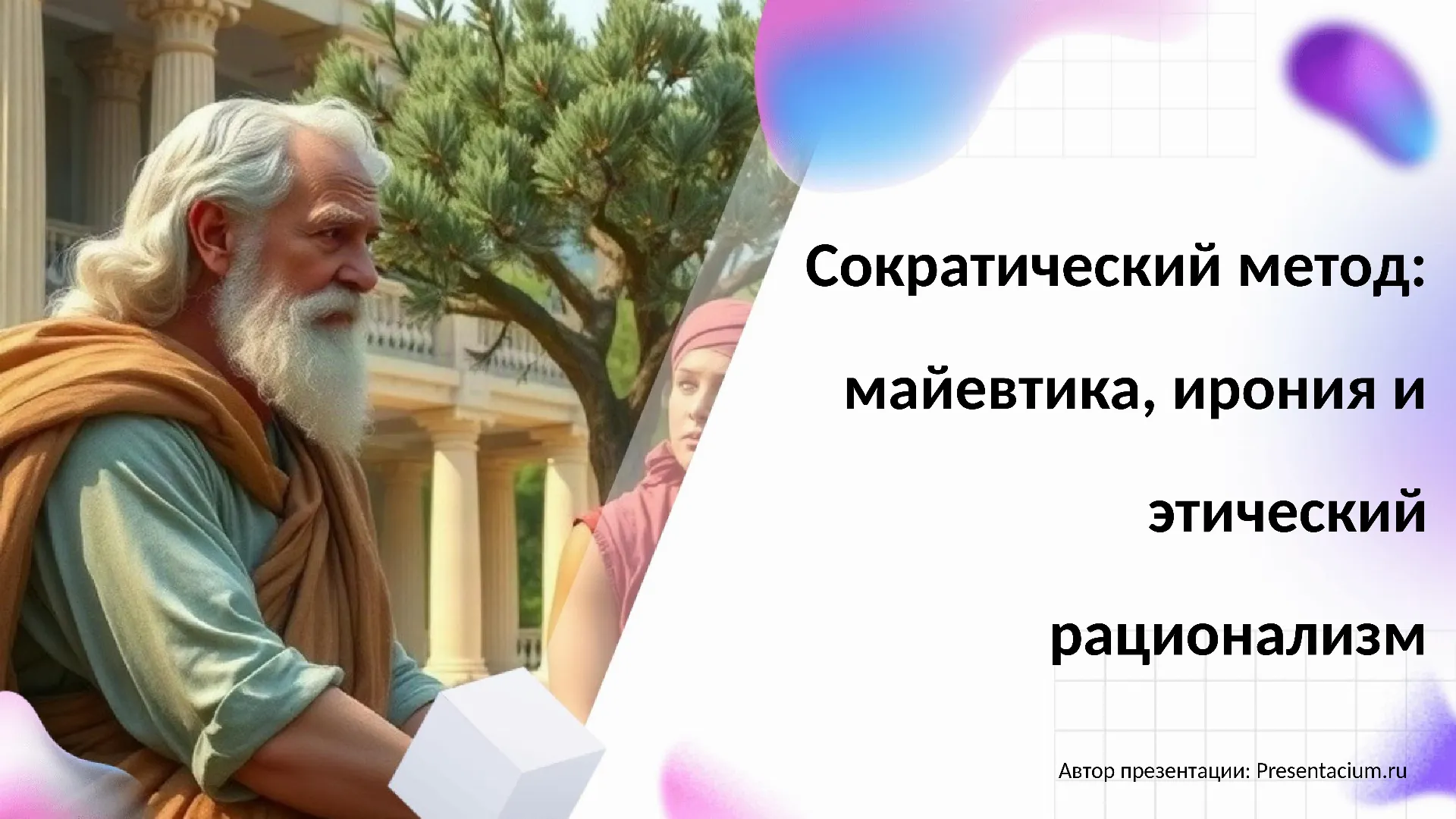 Сократический метод: майевтика, ирония и этический рационализм