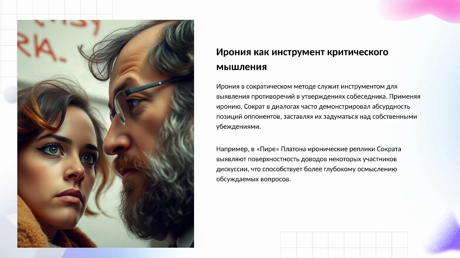 Ирония как инструмент критического мышления - слайд для презентации на тему 