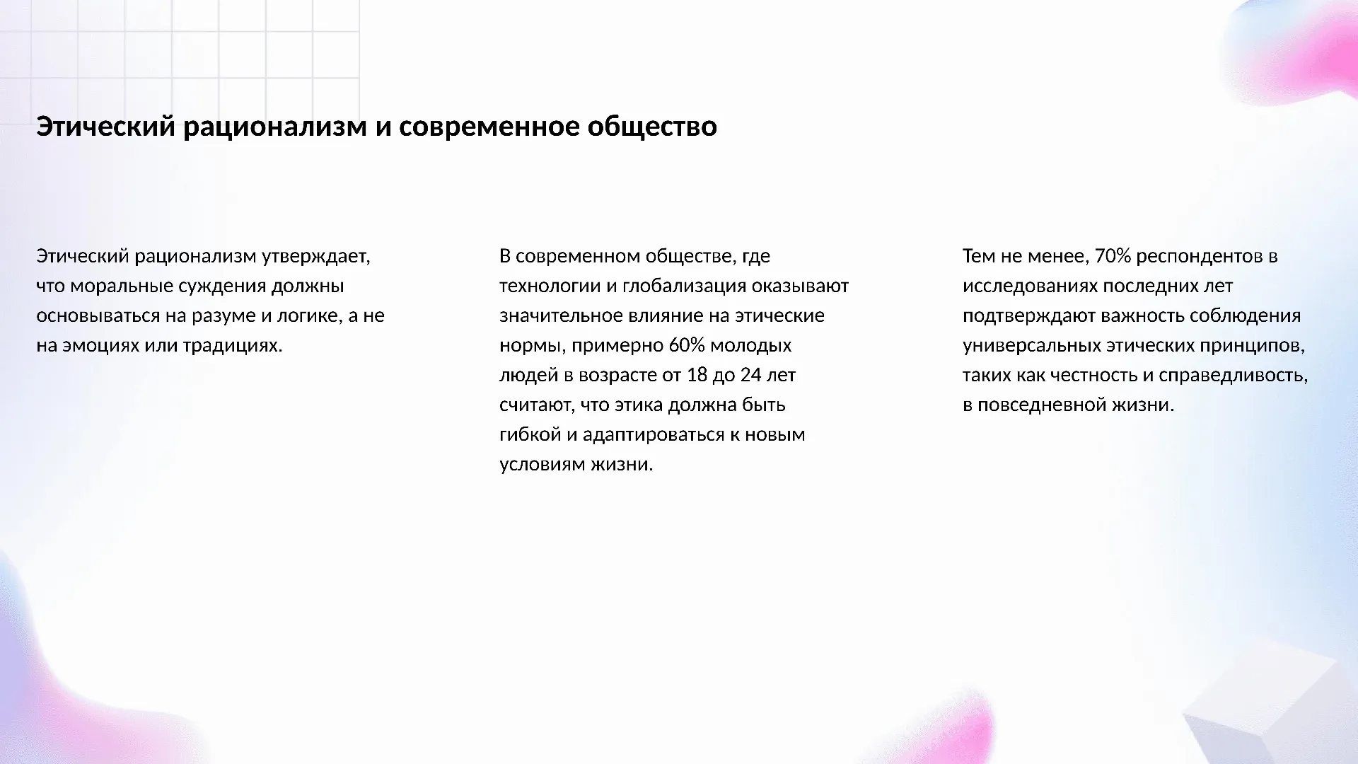 Этический рационализм и современное общество - слайд для презентации на тему 