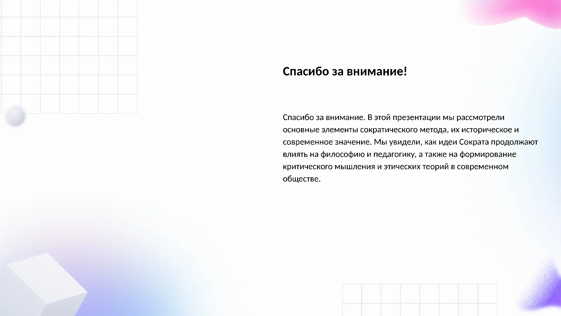 Спасибо за внимание! - слайд для презентации на тему 