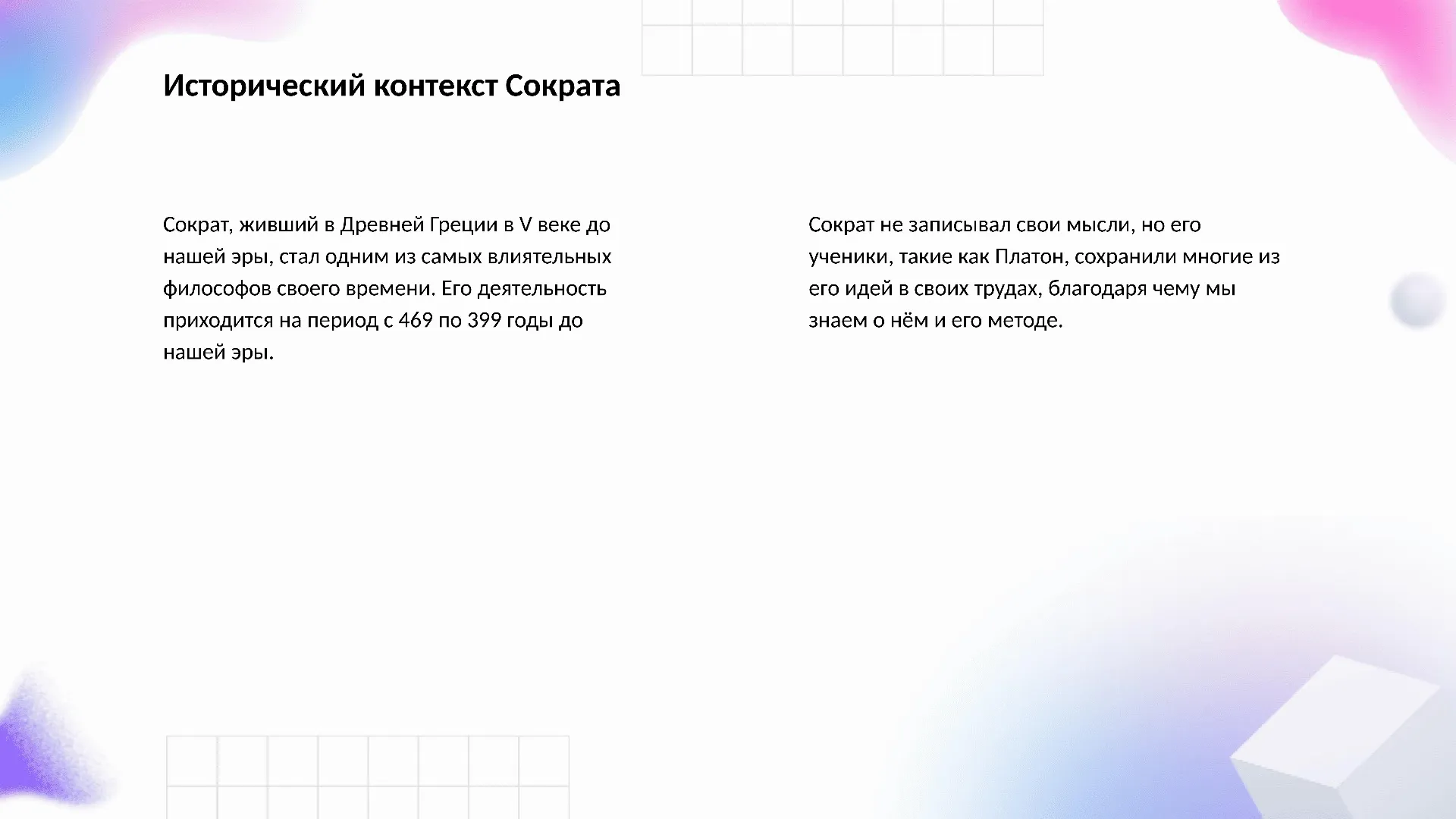 Исторический контекст Сократа - слайд для презентации на тему 