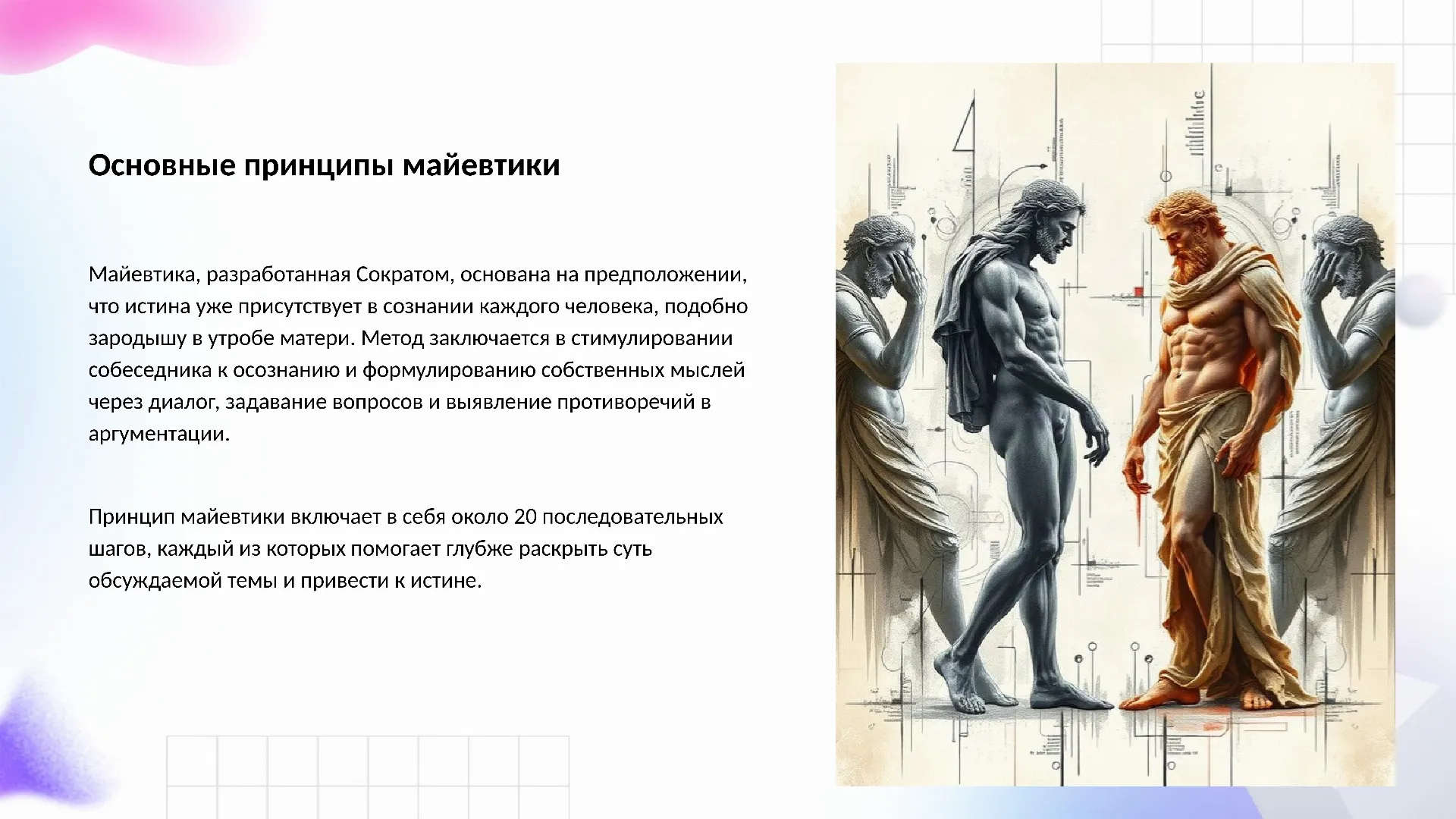 Основные принципы майевтики - слайд для презентации на тему 