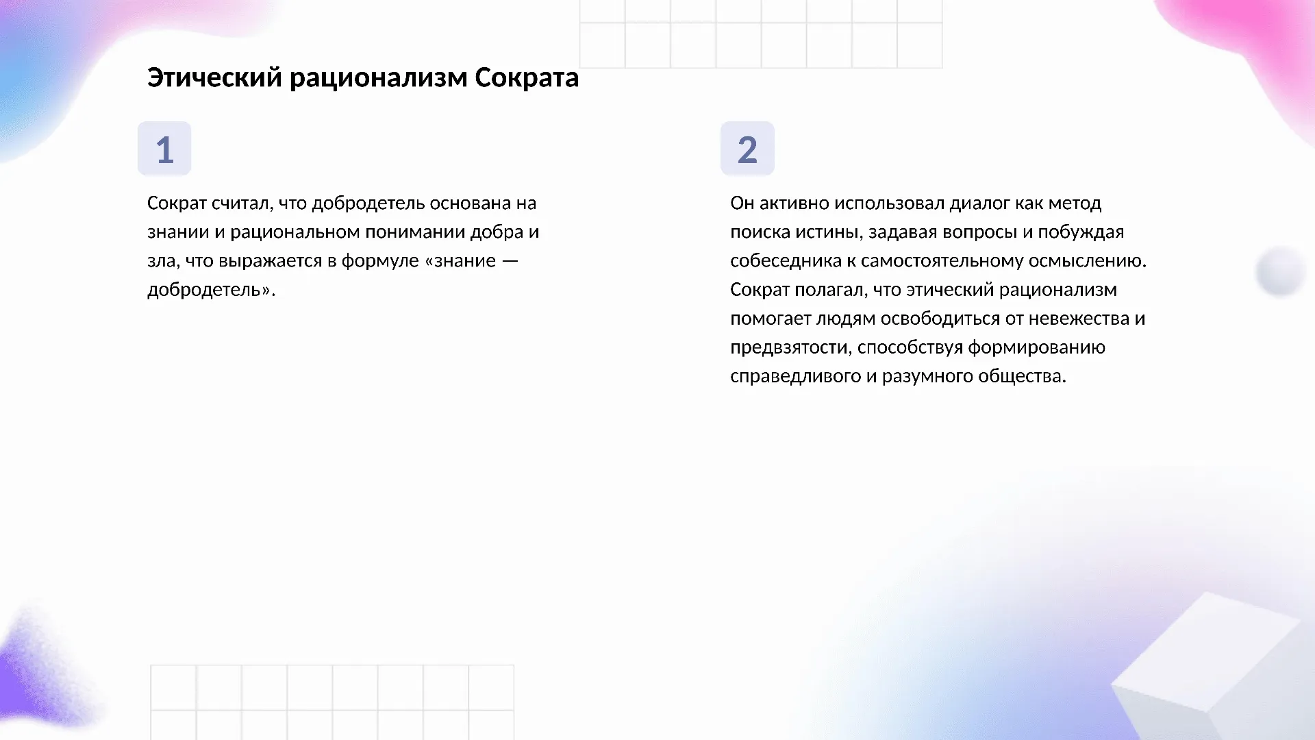 Этический рационализм Сократа - слайд для презентации на тему 