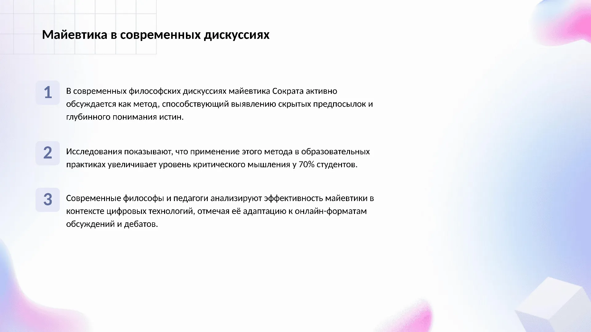 Майевтика в современных дискуссиях - слайд для презентации на тему 