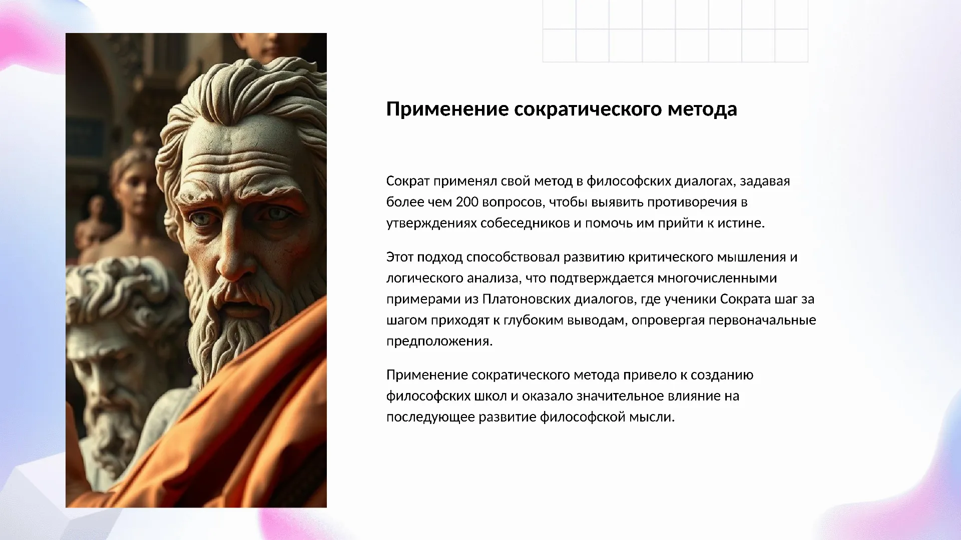 Применение сократического метода - слайд для презентации на тему 
