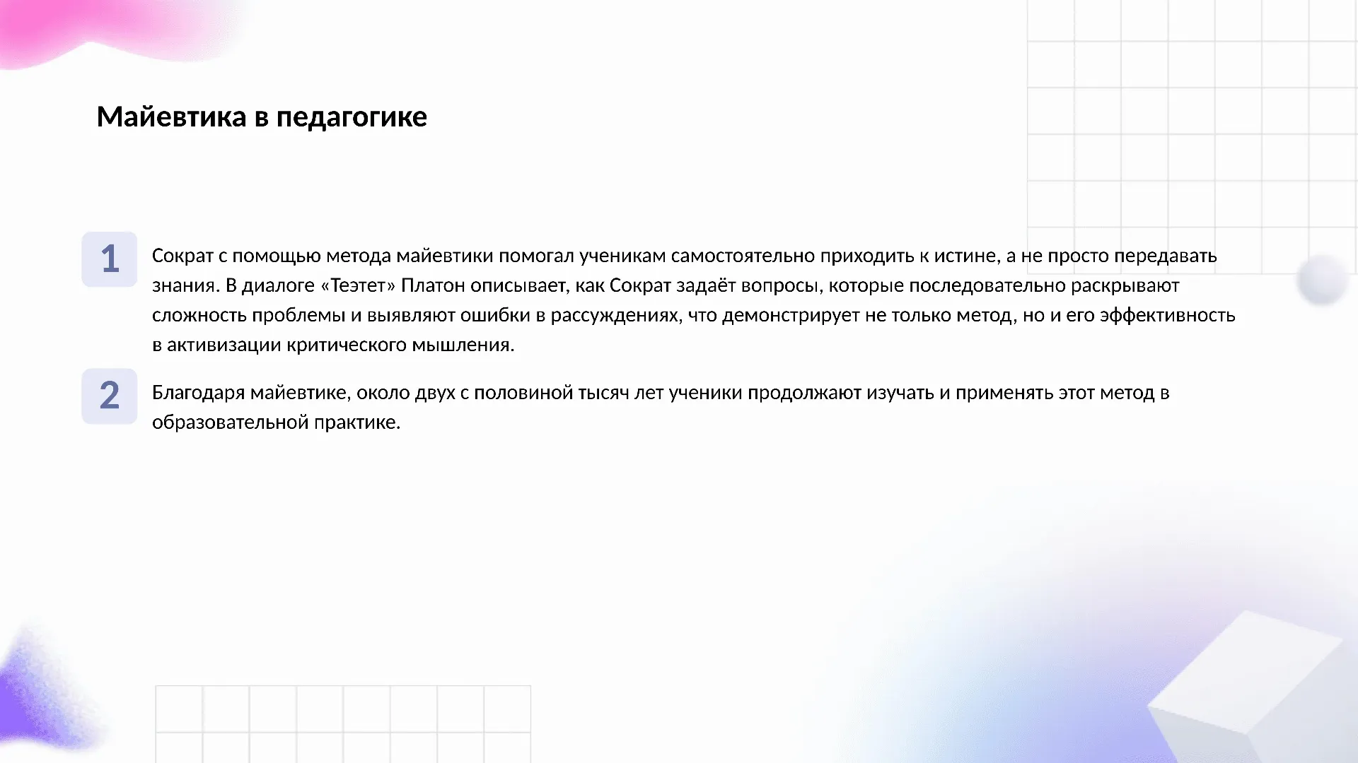 Майевтика в педагогике - слайд для презентации на тему 