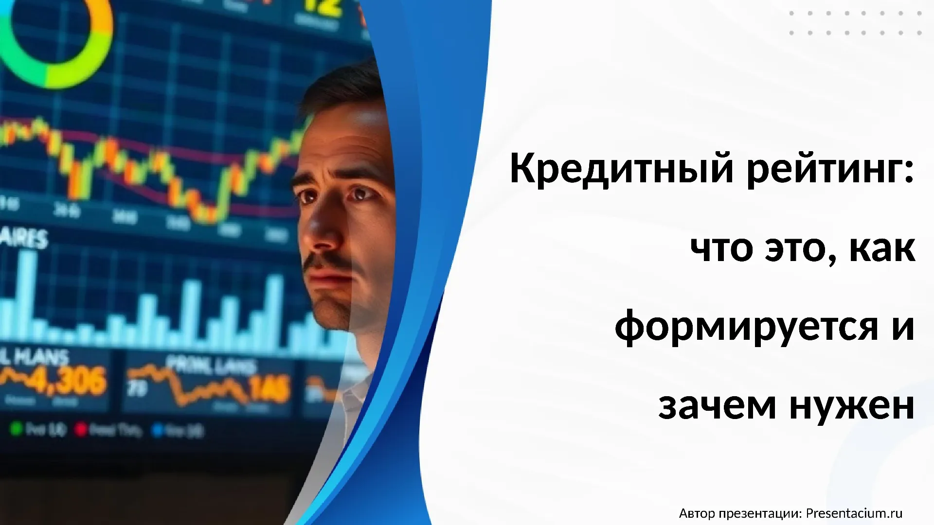 Кредитный рейтинг: что это, как формируется и зачем нужен