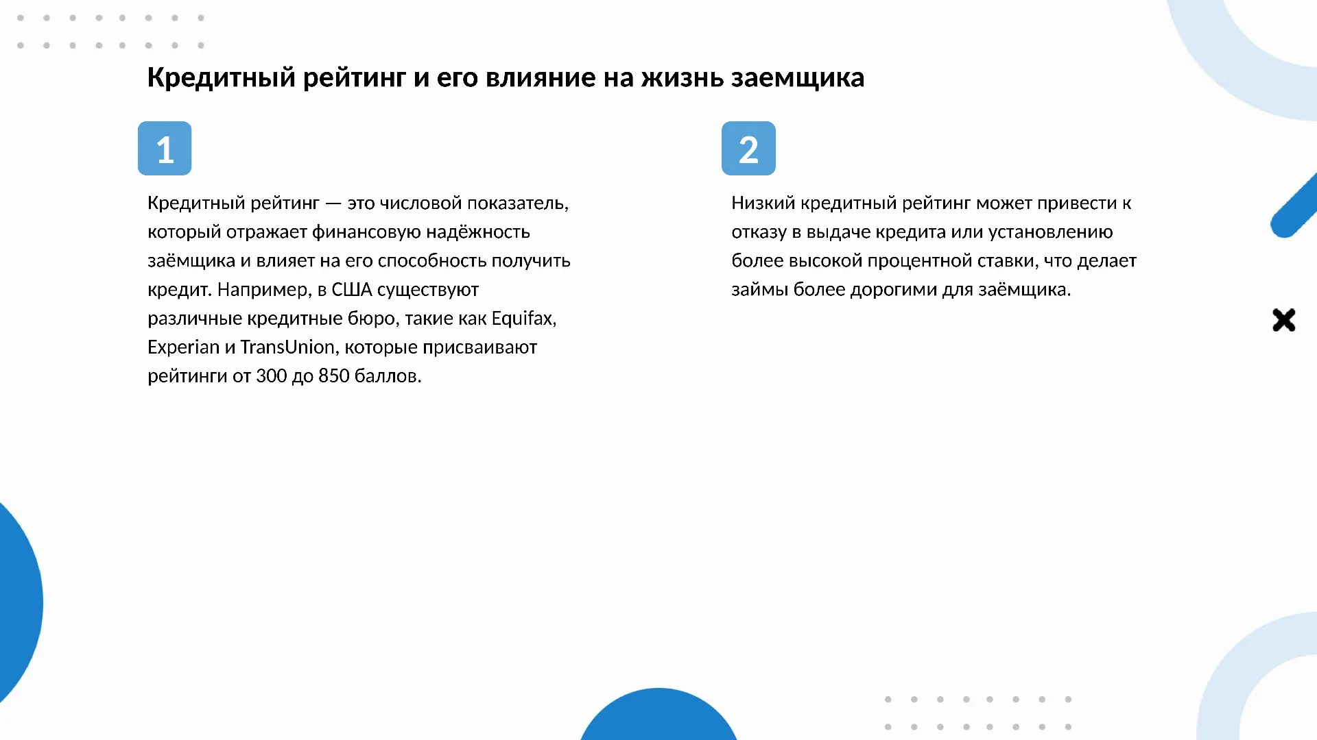 Кредитный рейтинг и его влияние на жизнь заемщика - слайд для презентации на тему 
