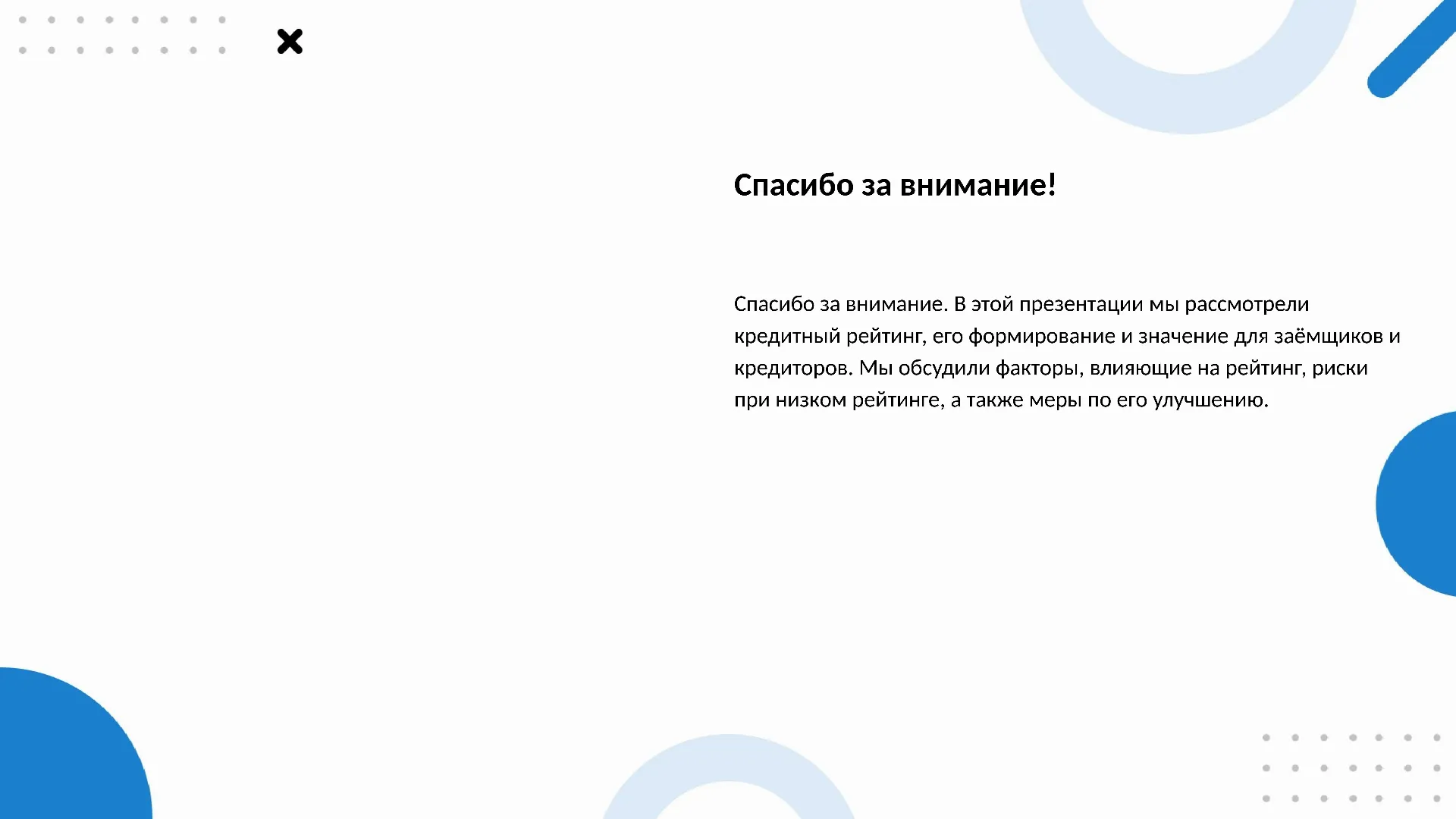Спасибо за внимание! - слайд для презентации на тему 