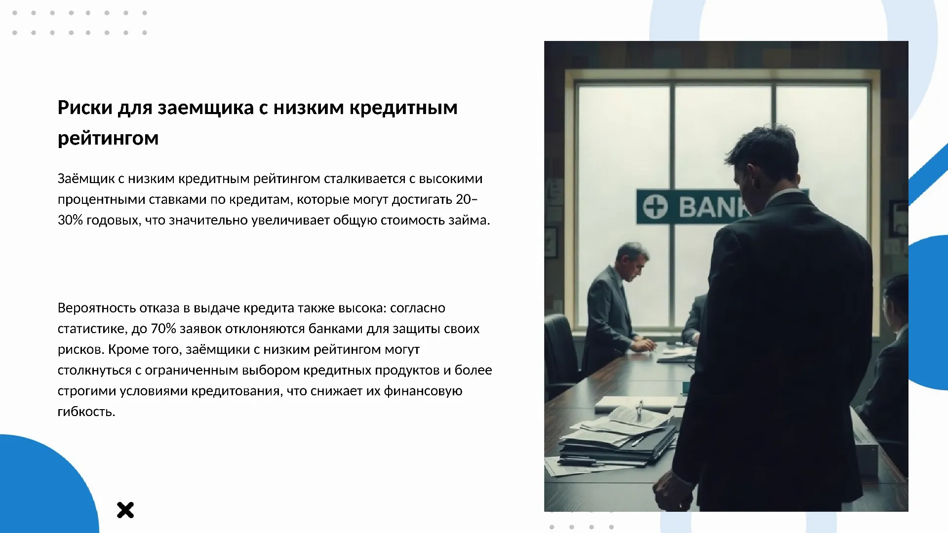 Риски для заемщика с низким кредитным рейтингом - слайд для презентации на тему 