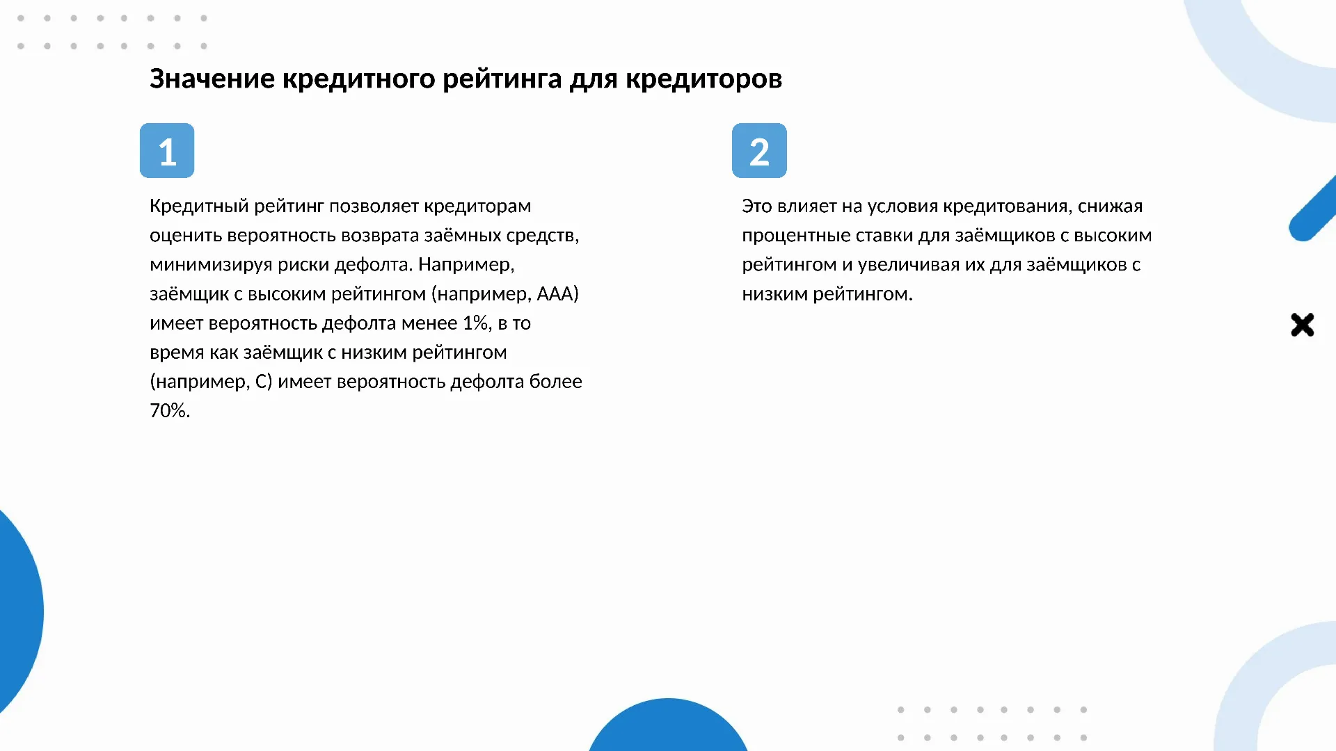 Значение кредитного рейтинга для кредиторов - слайд для презентации на тему 