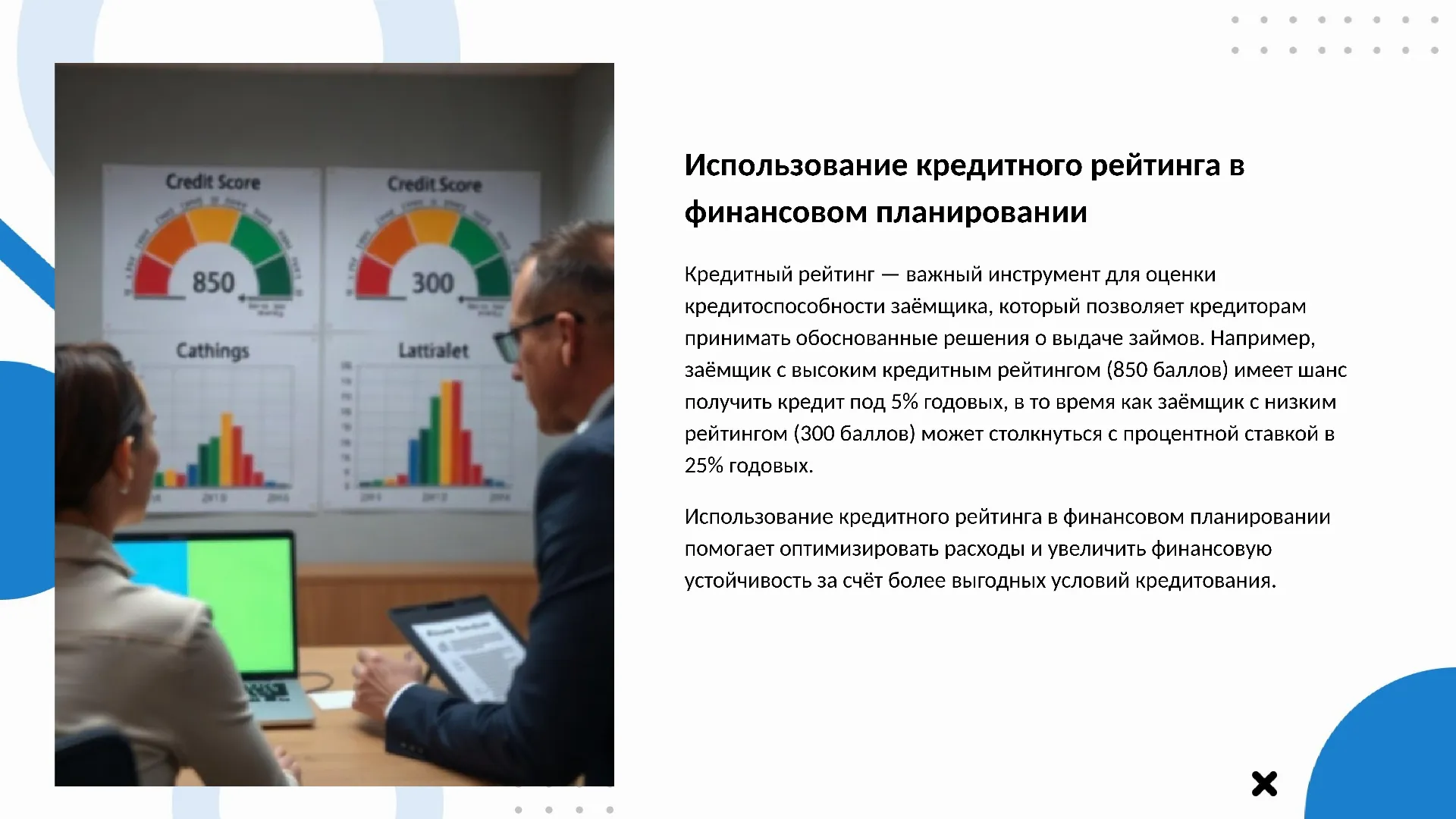 Использование кредитного рейтинга в финансовом планировании - слайд для презентации на тему 