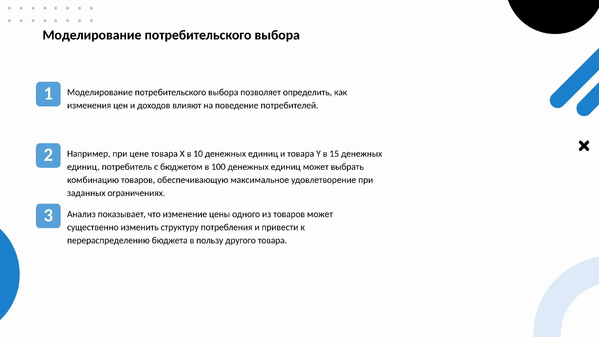 Моделирование потребительского выбора - слайд для презентации на тему 