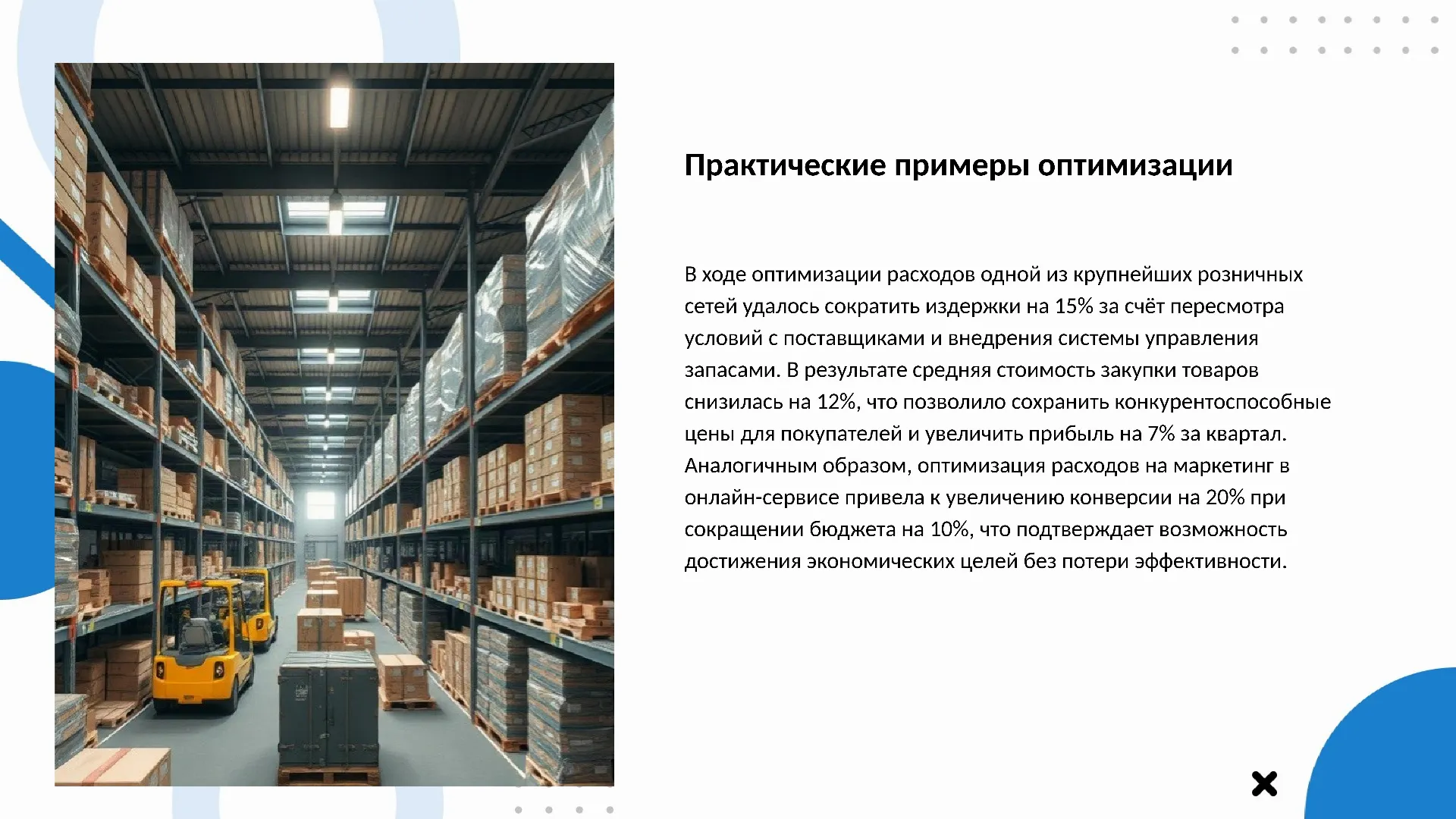 Практические примеры оптимизации - слайд для презентации на тему 