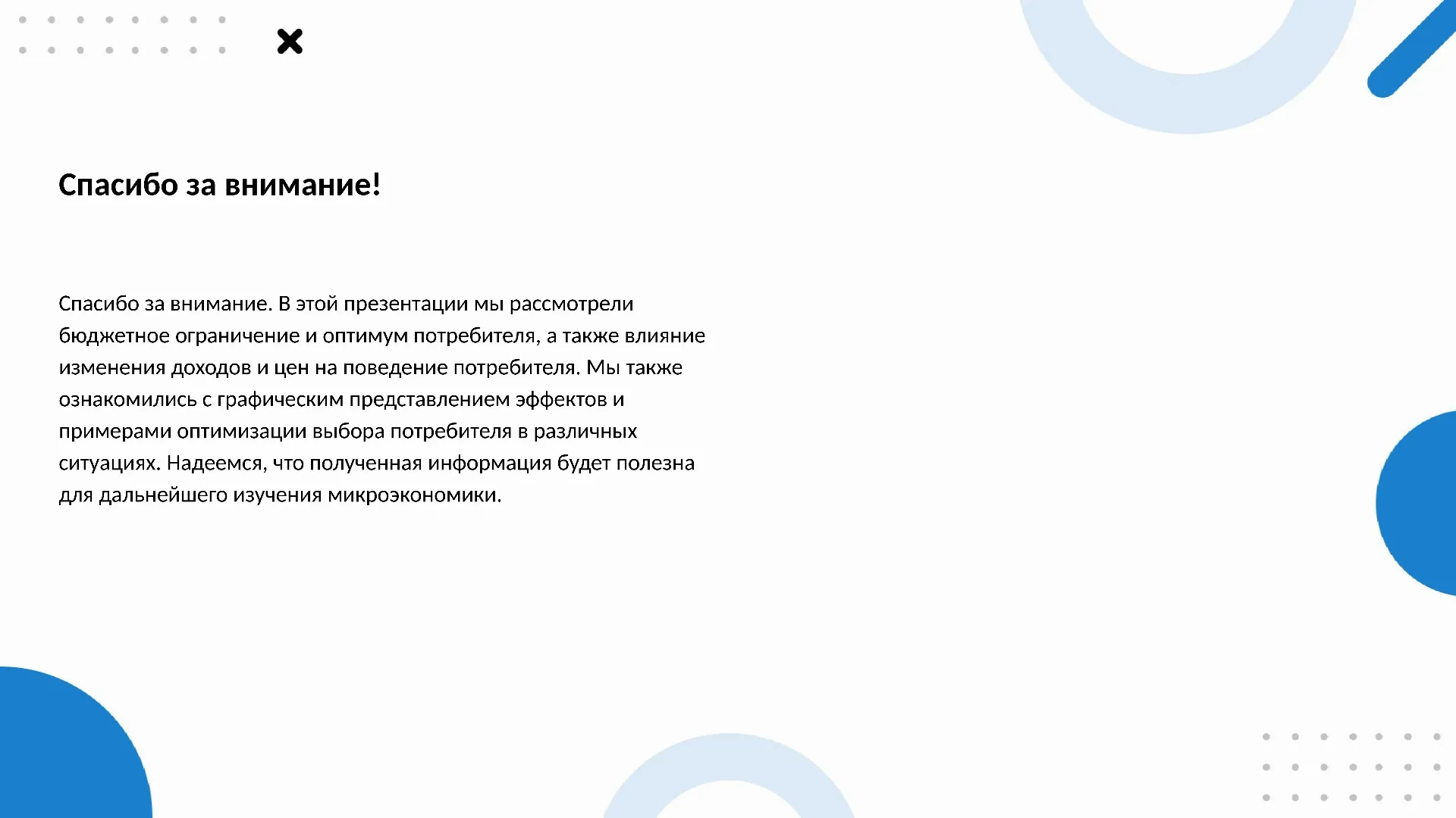 Спасибо за внимание! - слайд для презентации на тему 