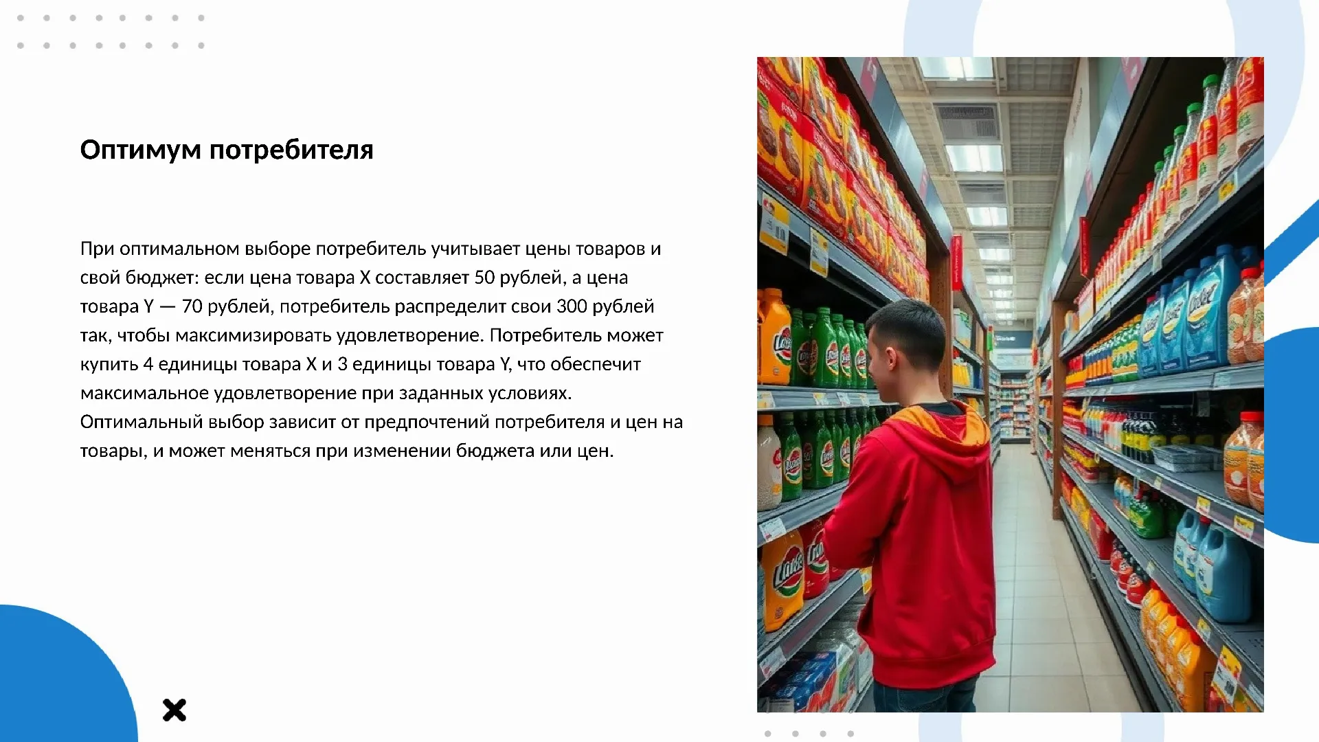 Оптимум потребителя - слайд для презентации на тему 