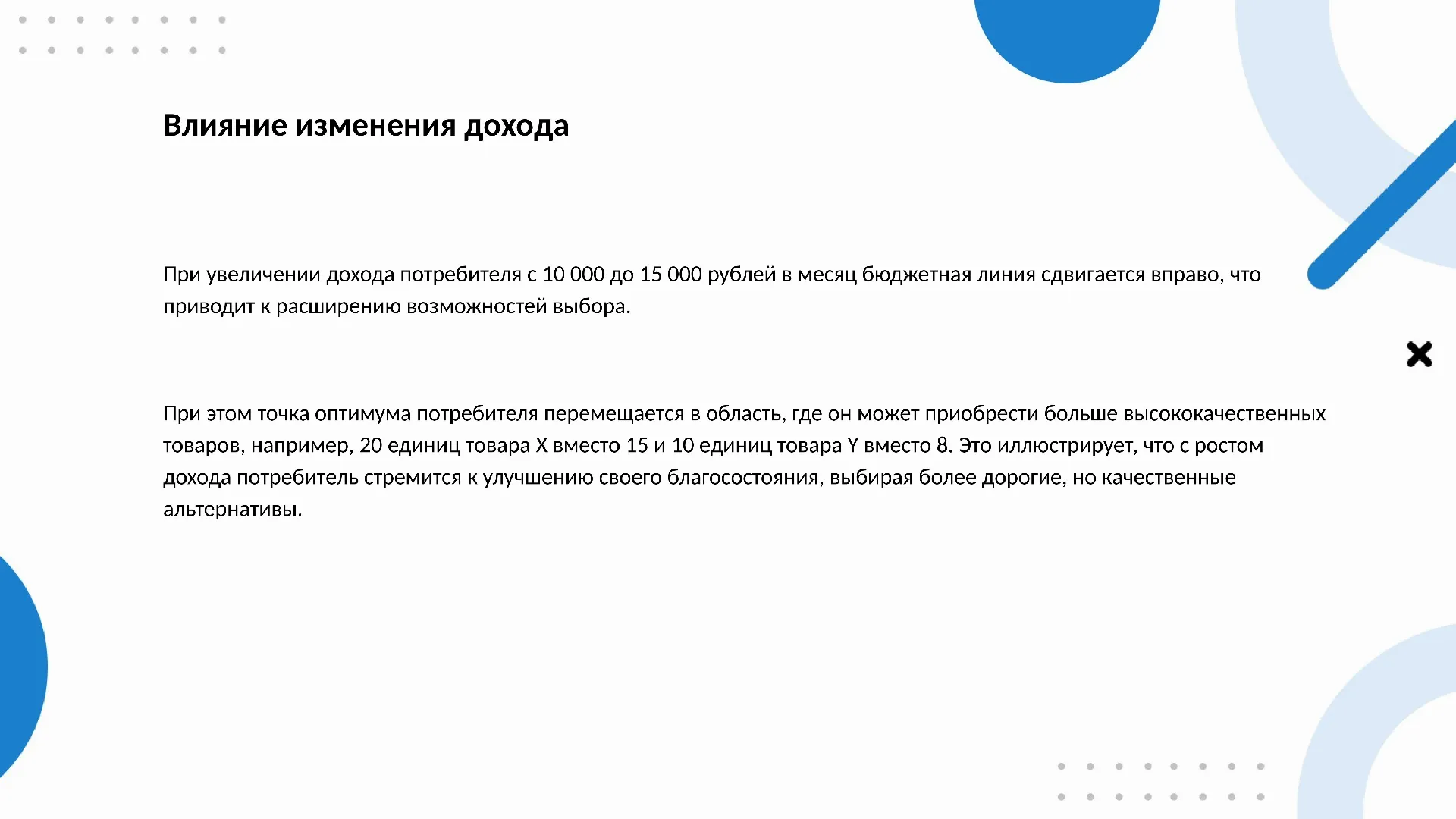Влияние изменения дохода - слайд для презентации на тему 