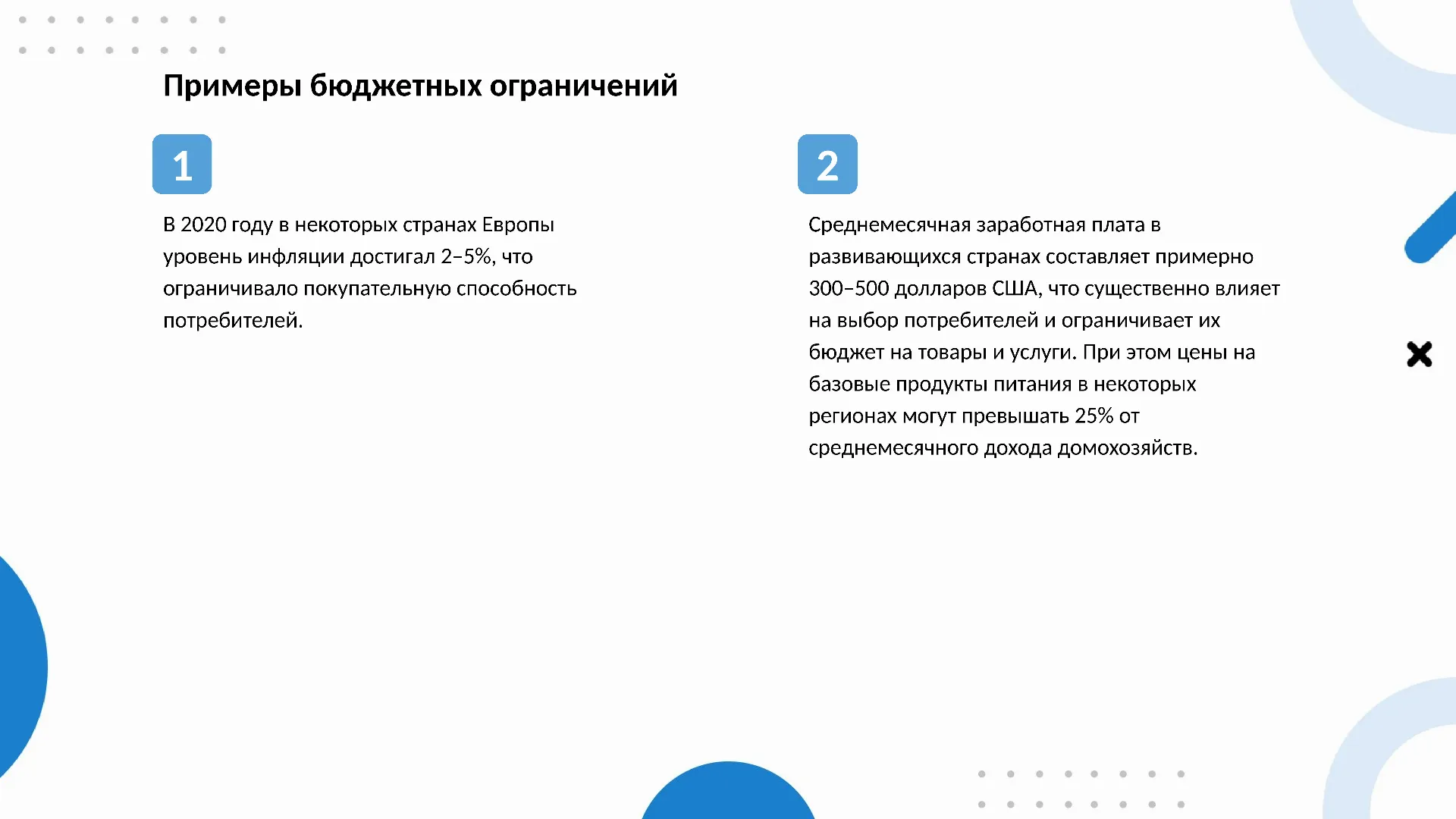 Примеры бюджетных ограничений - слайд для презентации на тему 